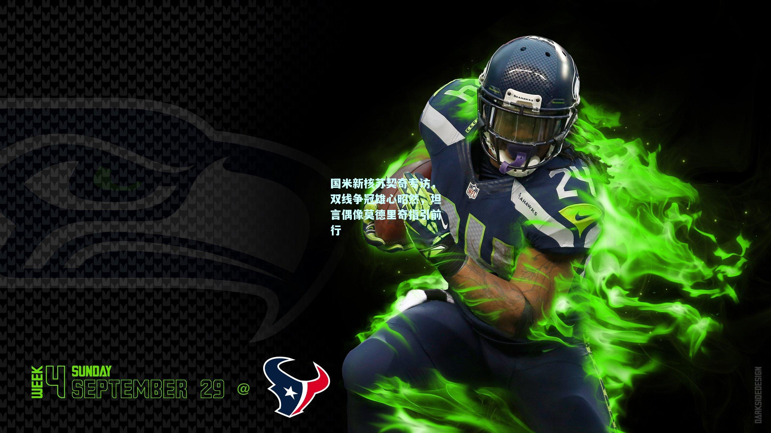 国米新核苏契奇专访,双线争冠雄心昭然,坦言偶像莫德里奇指引前行