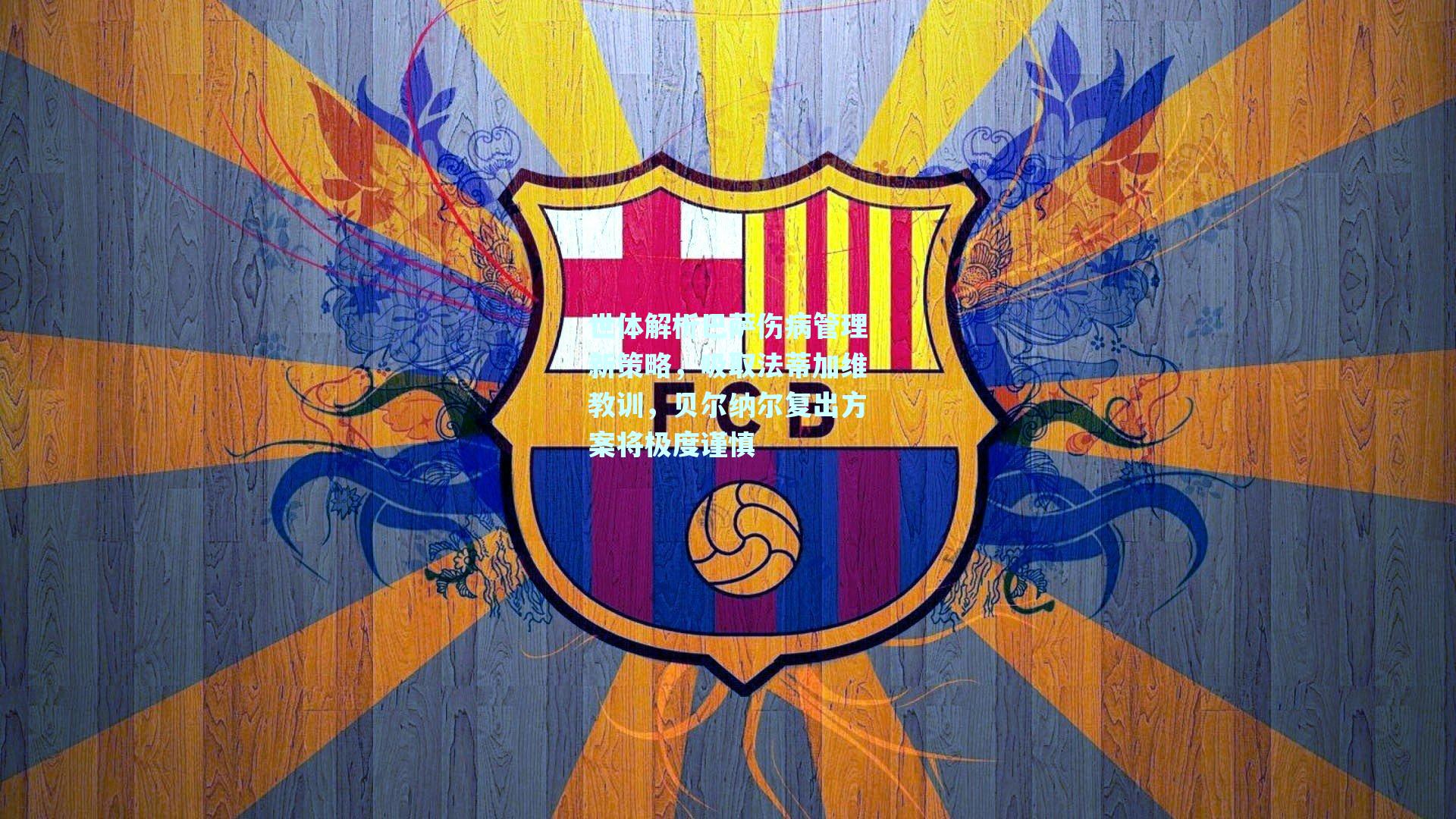 世体解析巴萨伤病管理新策略,吸取法蒂加维教训,贝尔纳尔复出方案将极度谨慎