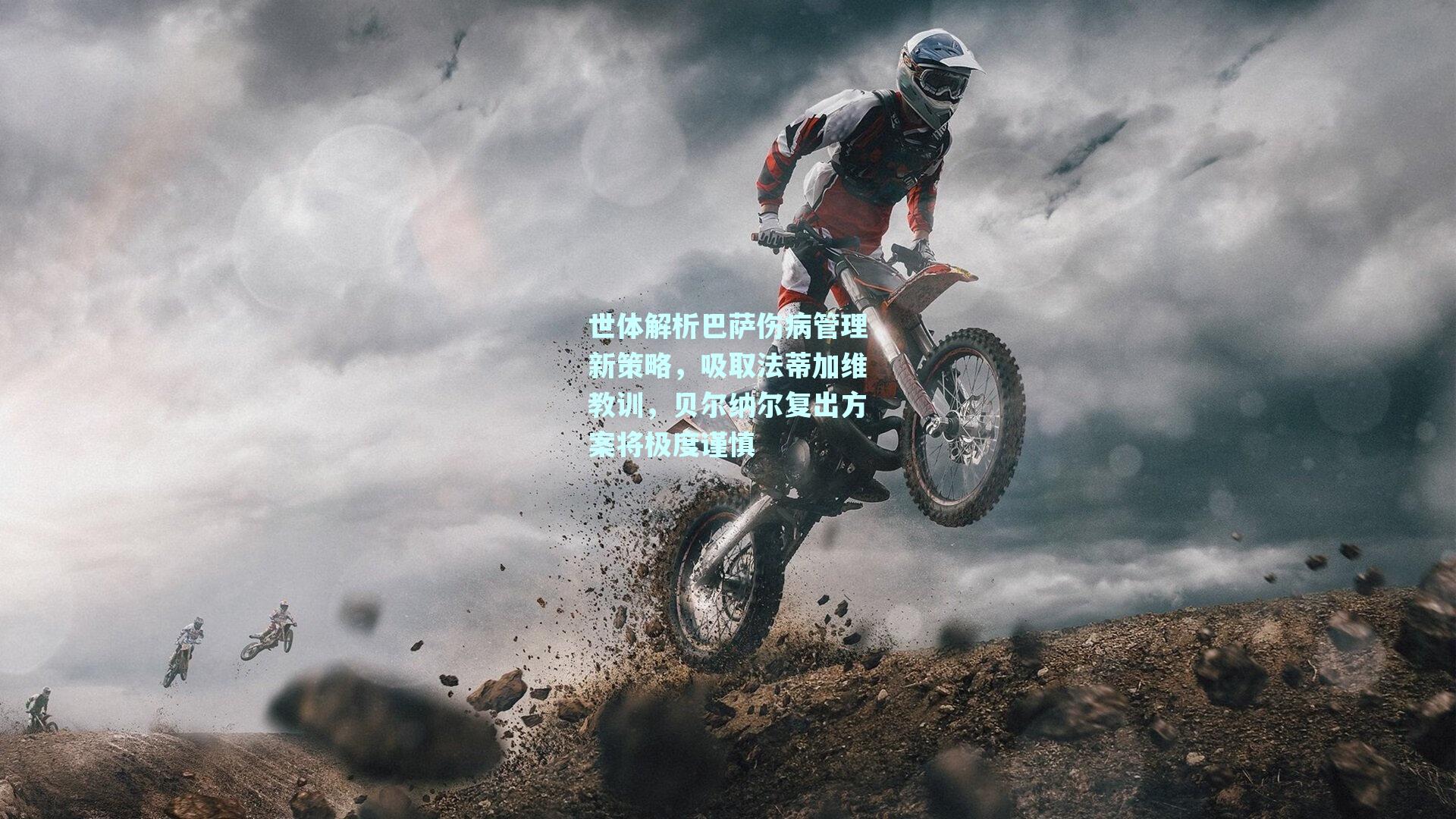 世体解析巴萨伤病管理新策略,吸取法蒂加维教训,贝尔纳尔复出方案将极度谨慎