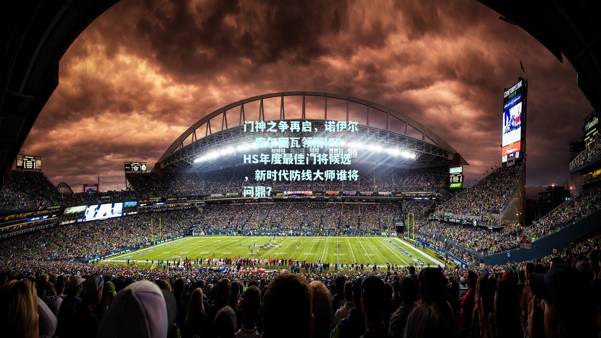 门神之争再启,诺伊尔、库尔图瓦领衔IFFHS年度最佳门将候选,新时代防线大师谁将问鼎?