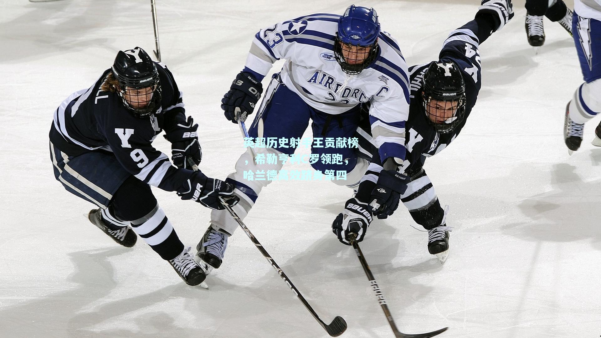 英超历史射手王贡献榜,希勒亨利C罗领跑,哈兰德高效跻身第四