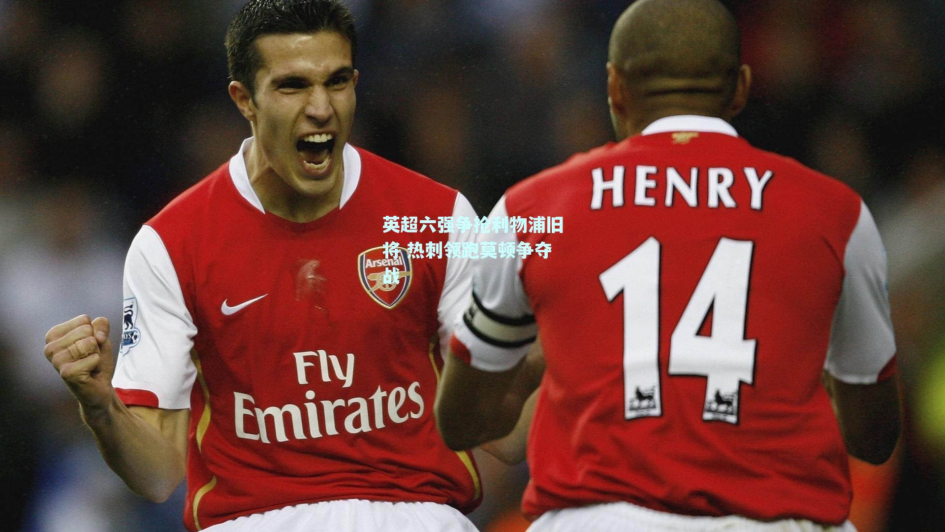 英超六强争抢利物浦旧将 热刺领跑莫顿争夺战