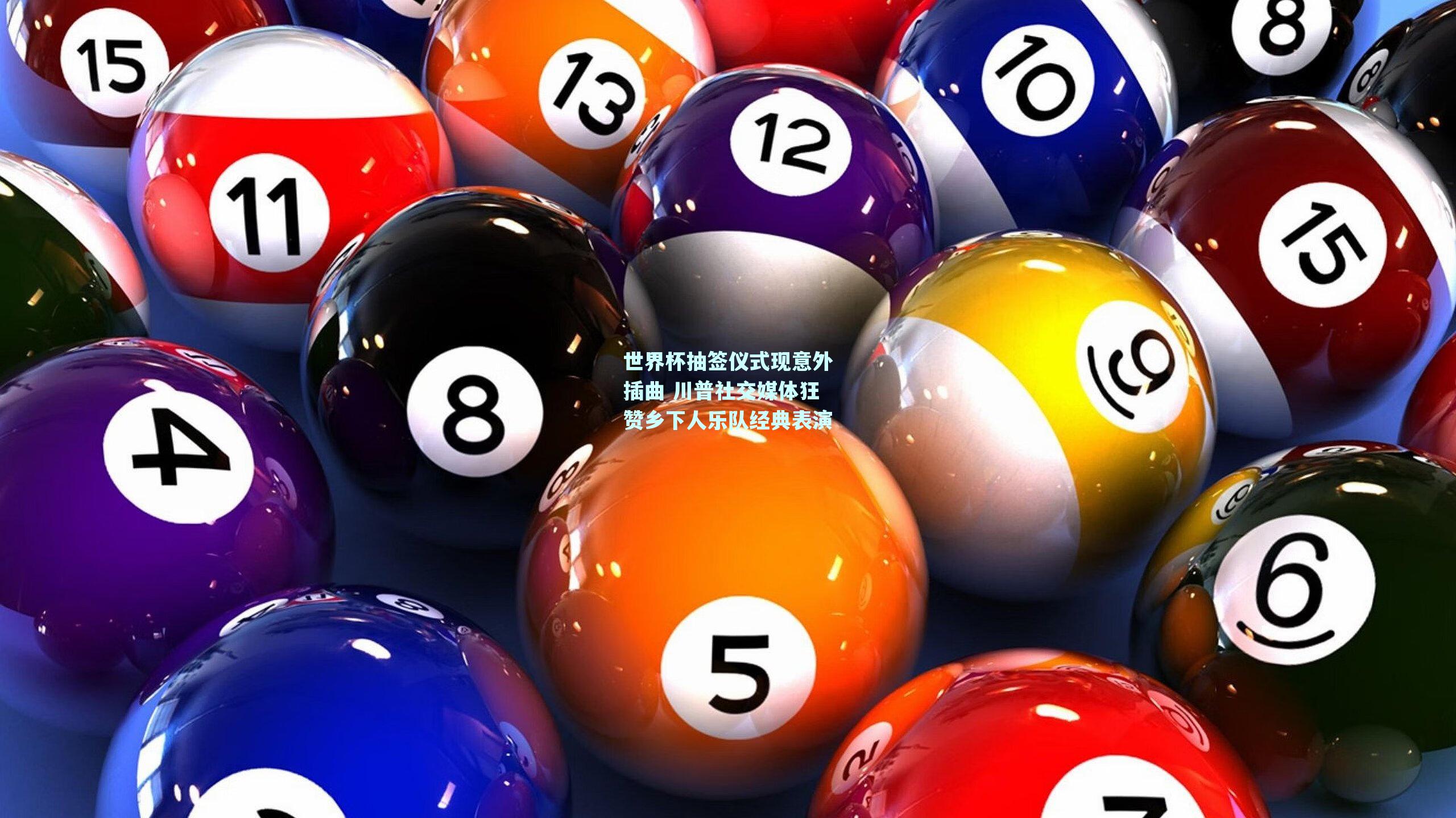 世界杯抽签仪式现意外插曲 川普社交媒体狂赞乡下人乐队经典表演