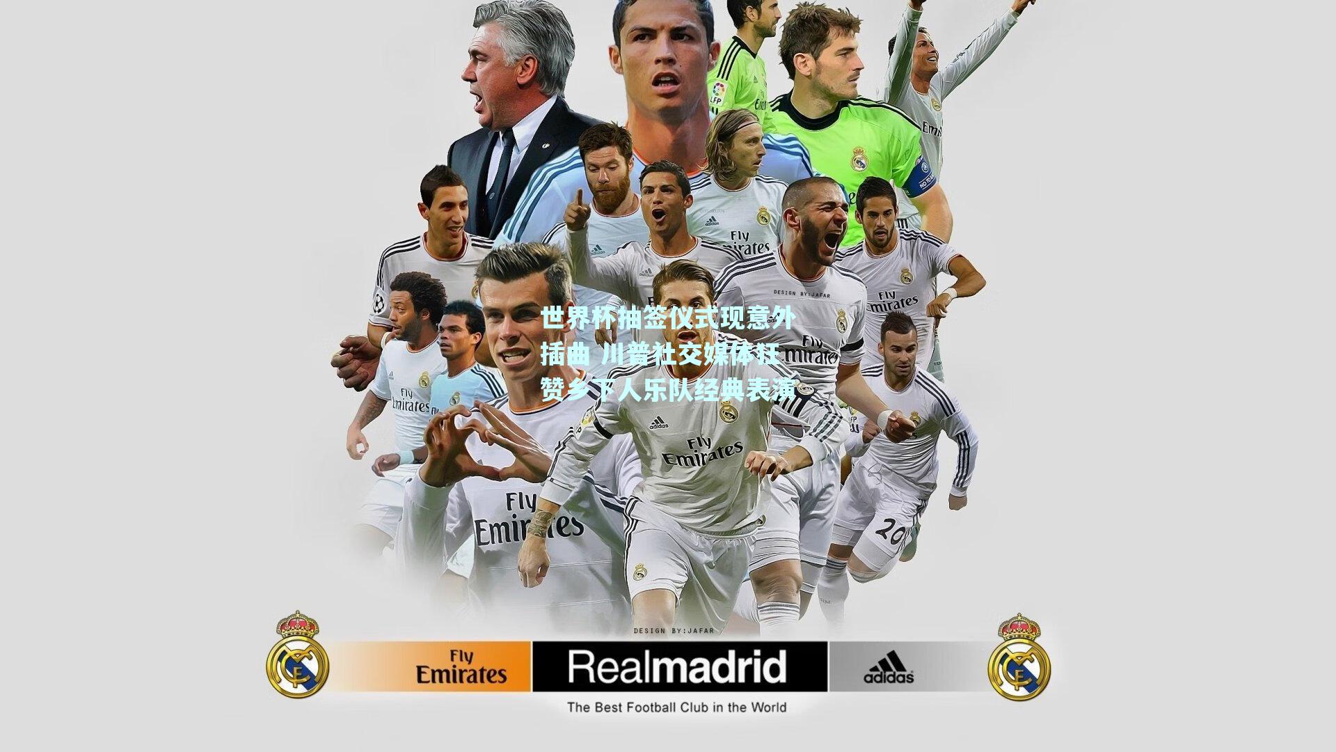 世界杯抽签仪式现意外插曲 川普社交媒体狂赞乡下人乐队经典表演