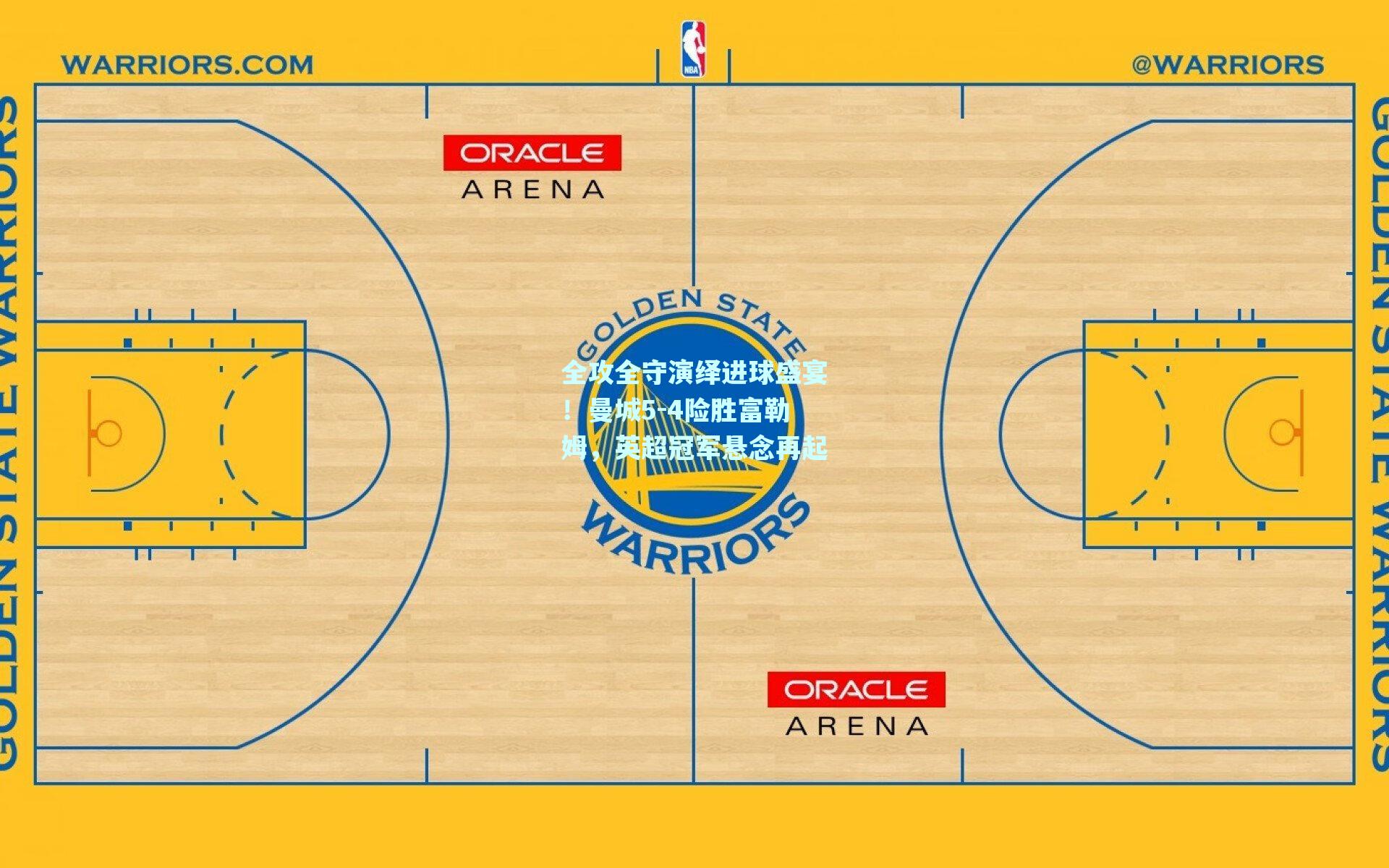 全攻全守演绎进球盛宴!曼城5-4险胜富勒姆,英超冠军悬念再起