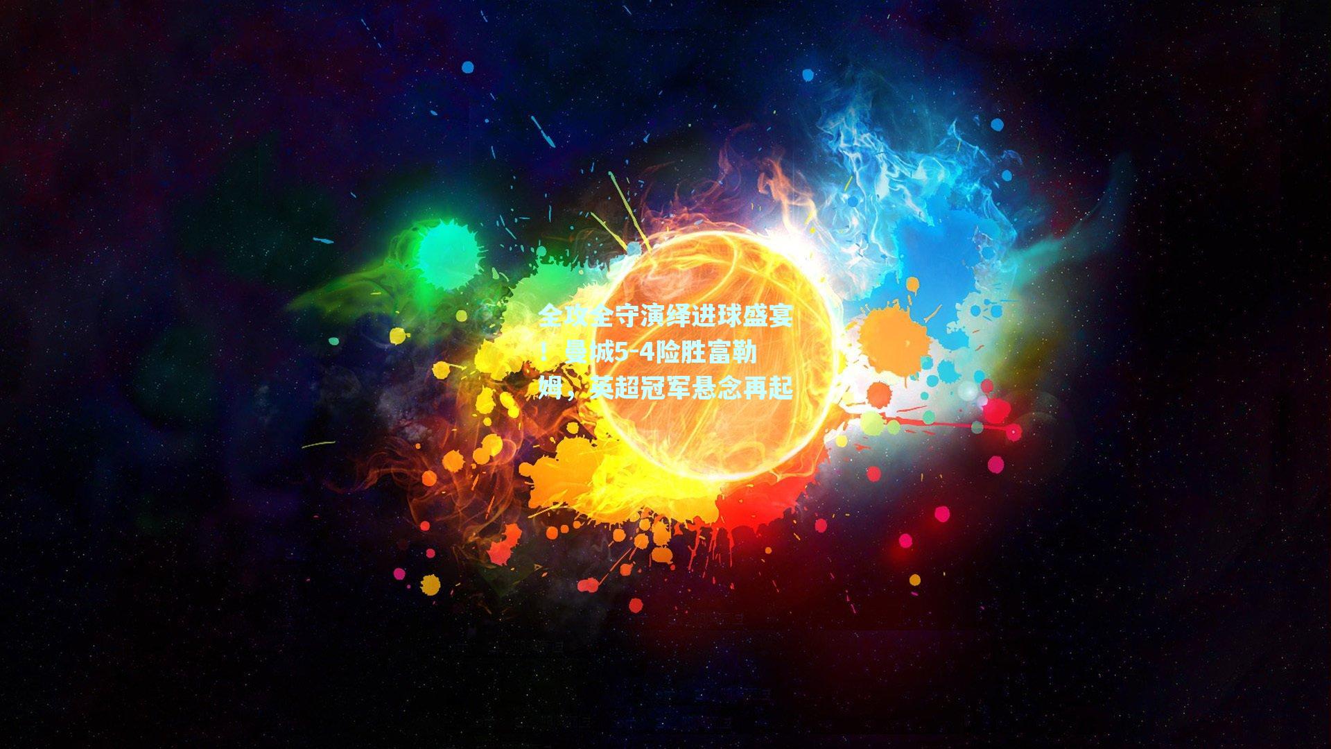 全攻全守演绎进球盛宴!曼城5-4险胜富勒姆,英超冠军悬念再起