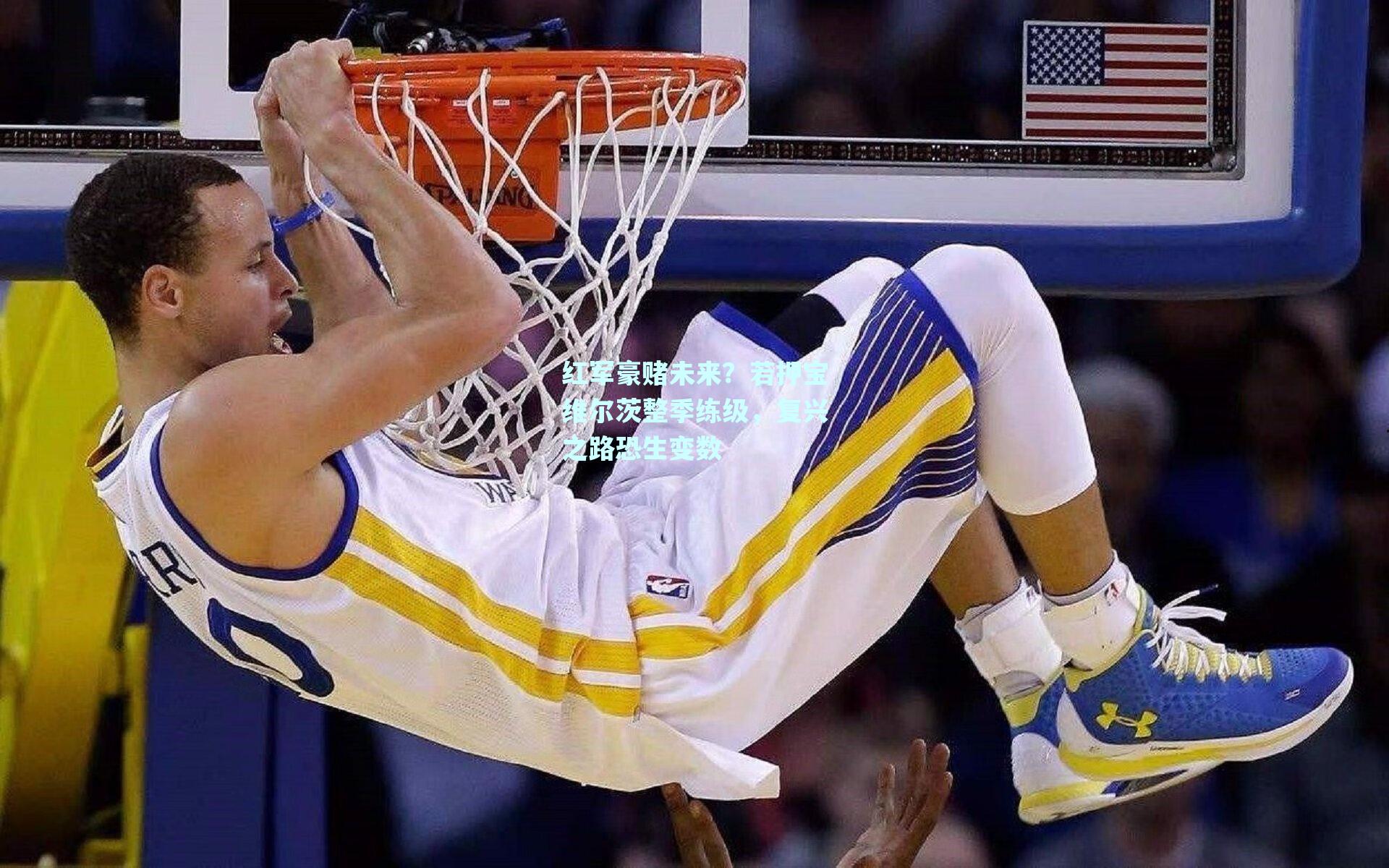 红军豪赌未来？若押宝维尔茨整季练级，复兴之路恐生变数