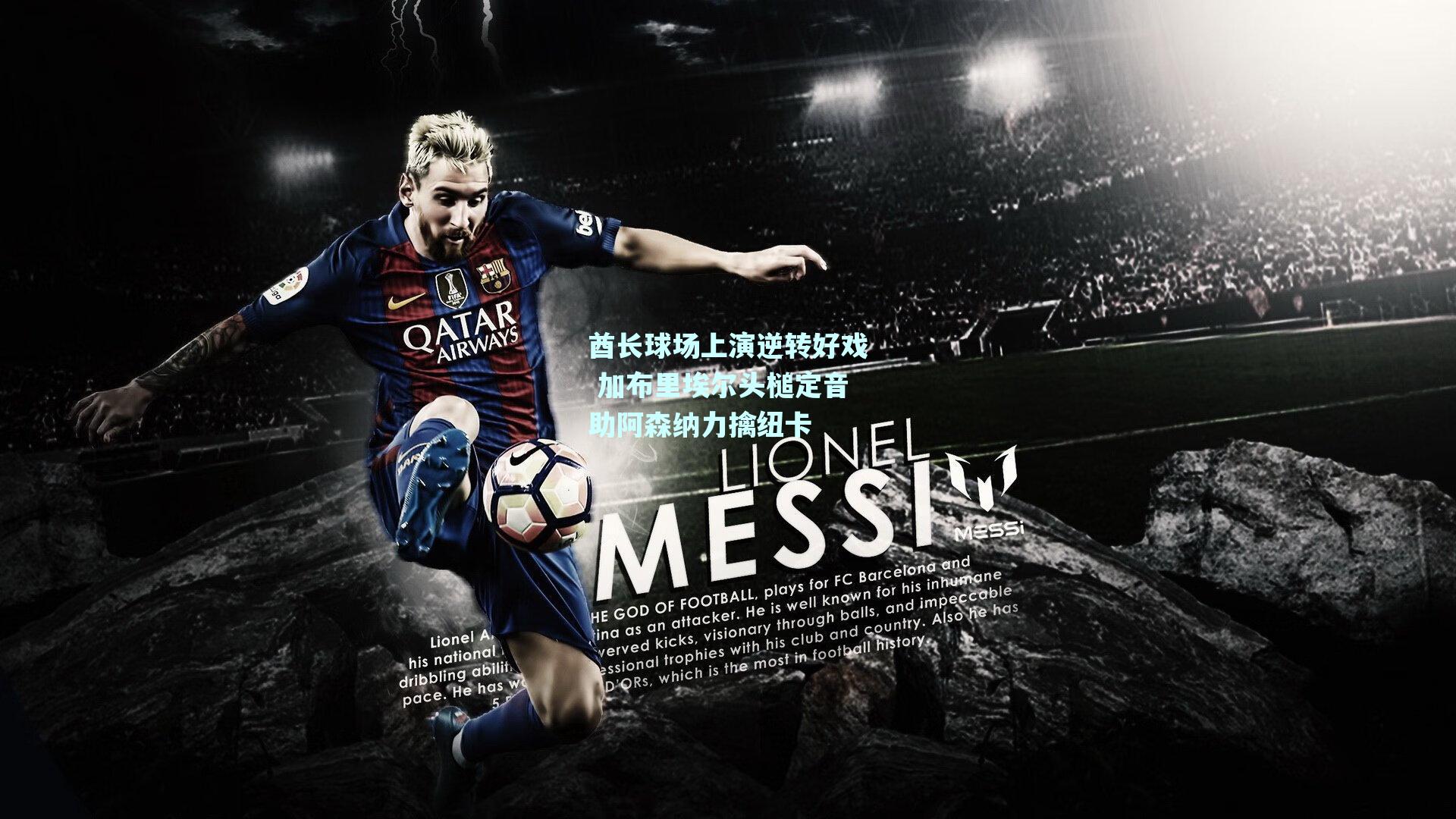 酋长球场上演逆转好戏 加布里埃尔头槌定音助阿森纳力擒纽卡