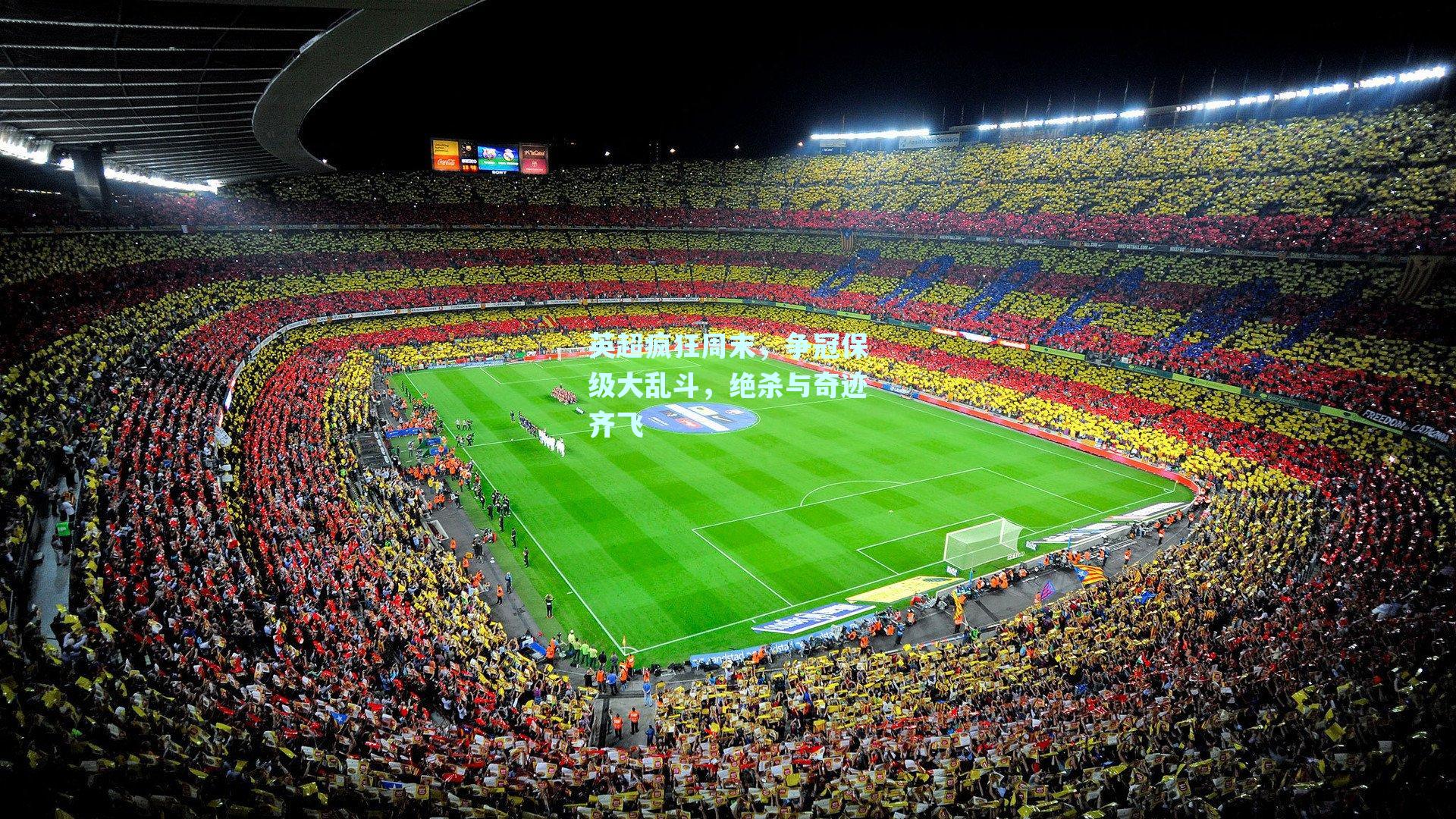 英超疯狂周末,争冠保级大乱斗,绝杀与奇迹齐飞