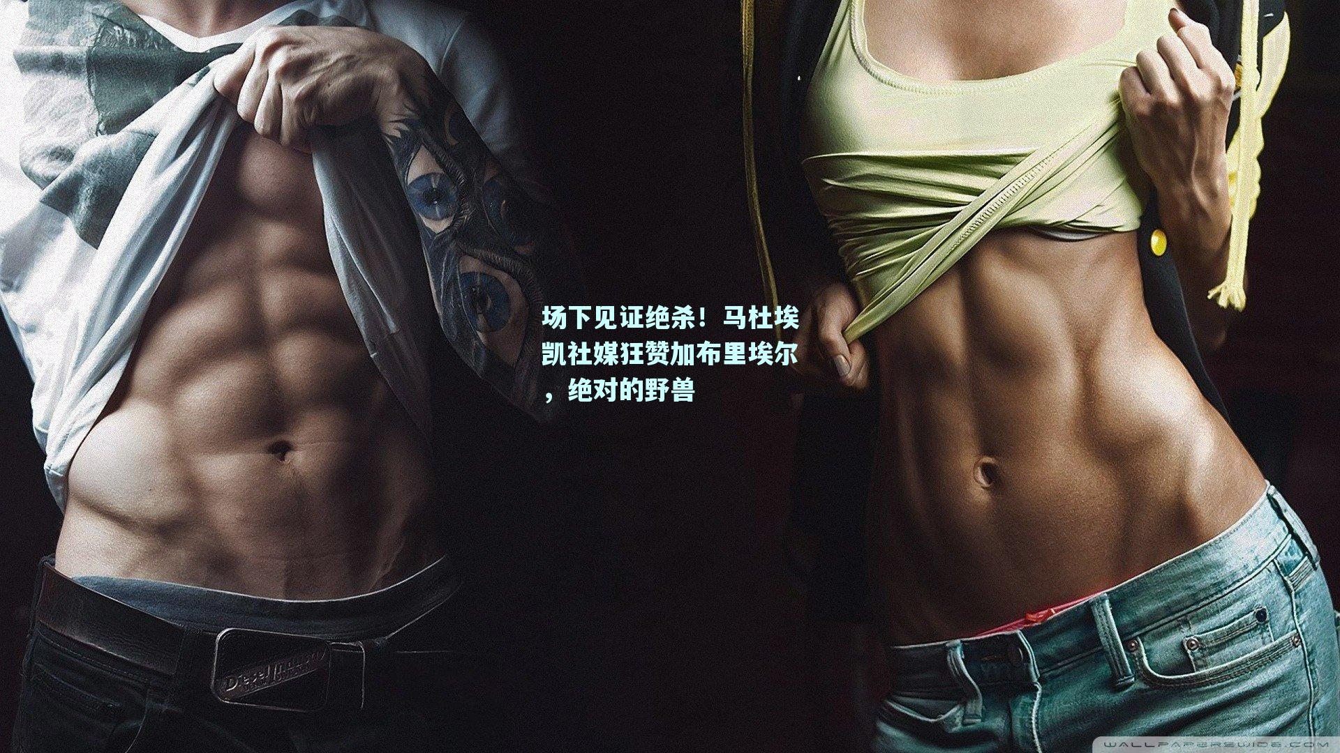 场下见证绝杀！马杜埃凯社媒狂赞加布里埃尔，绝对的野兽