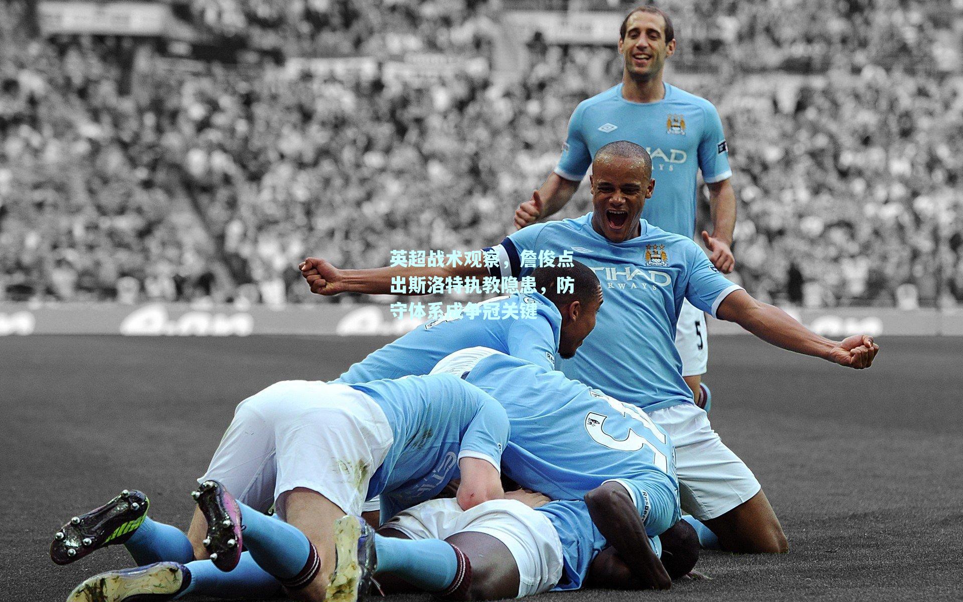 英超战术观察,詹俊点出斯洛特执教隐患,防守体系成争冠关键