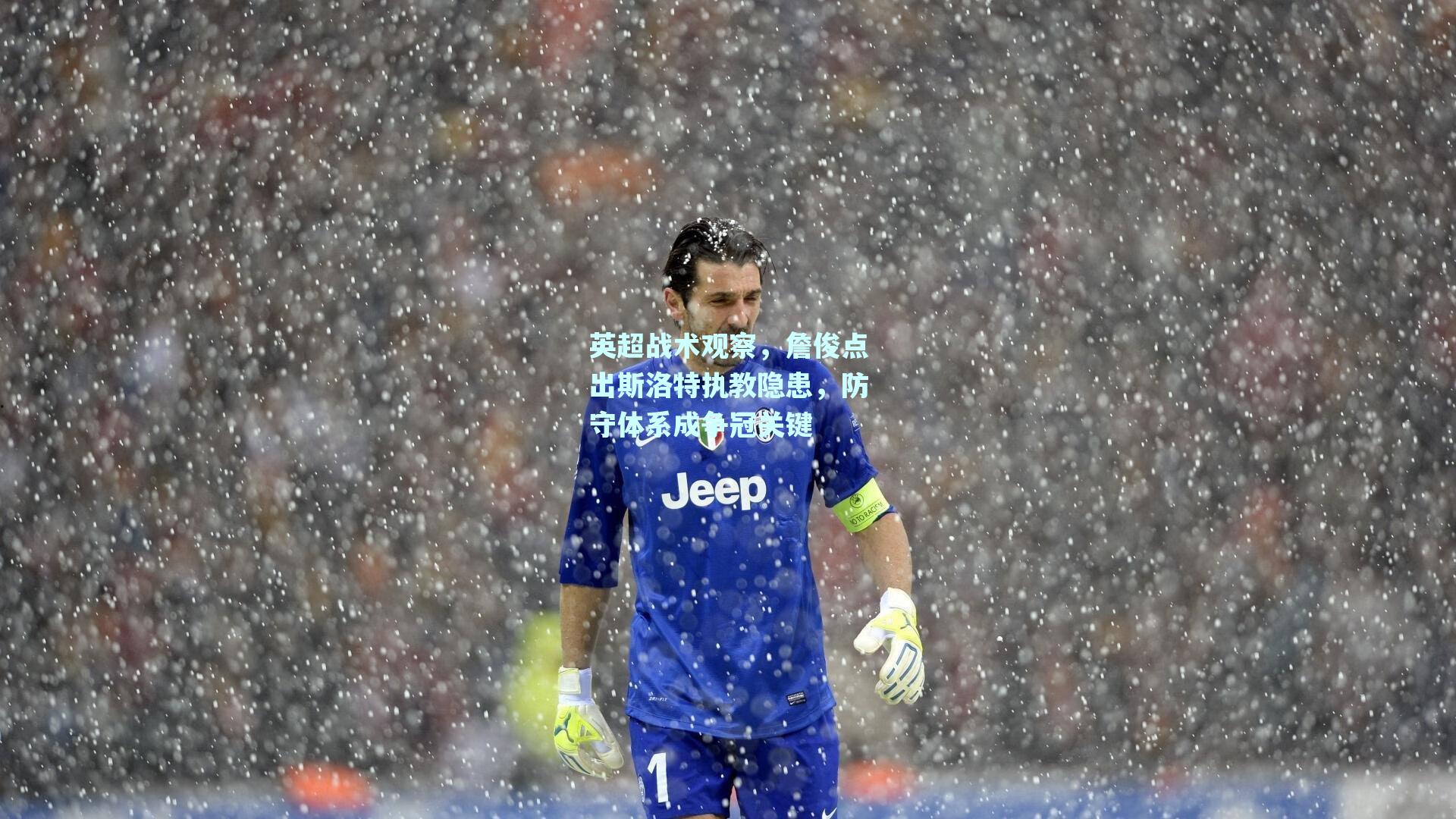 英超战术观察,詹俊点出斯洛特执教隐患,防守体系成争冠关键