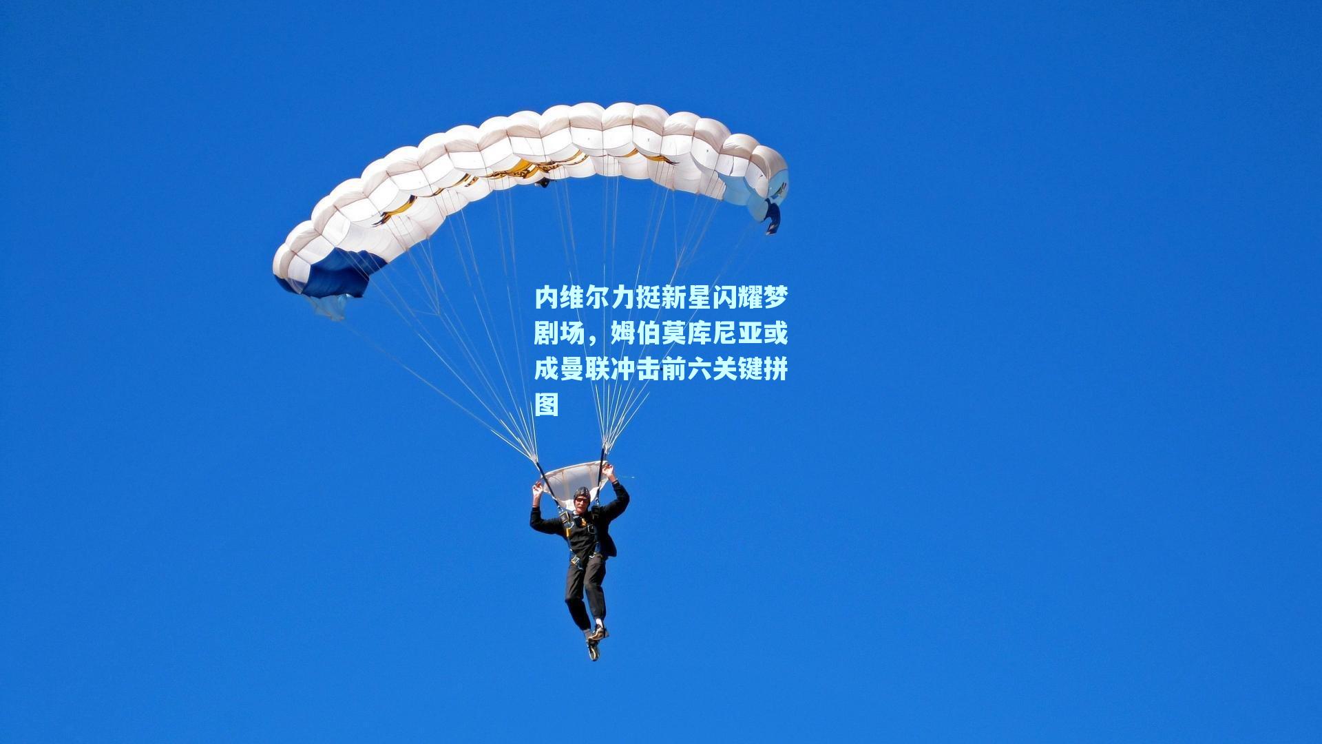 内维尔力挺新星闪耀梦剧场,姆伯莫库尼亚或成曼联冲击前六关键拼图