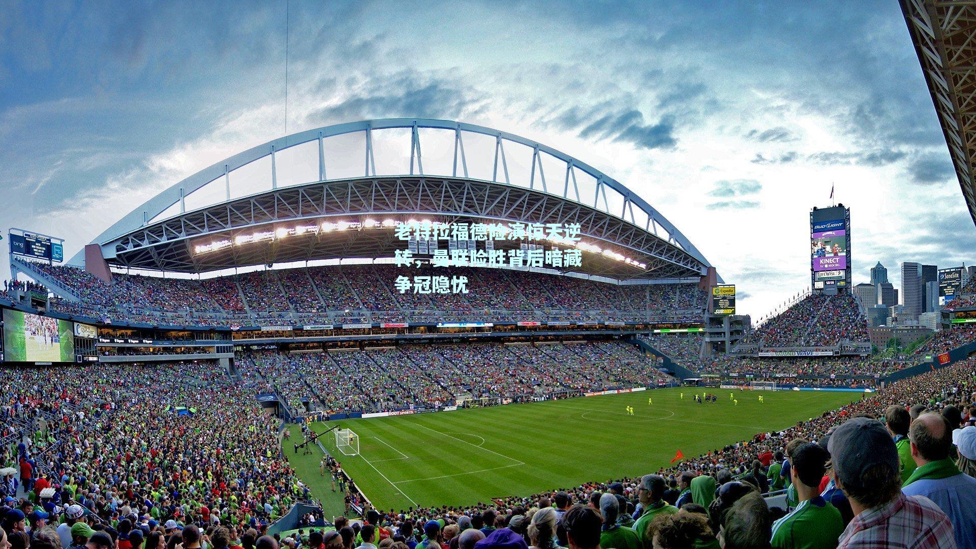 老特拉福德险演惊天逆转,曼联险胜背后暗藏争冠隐忧