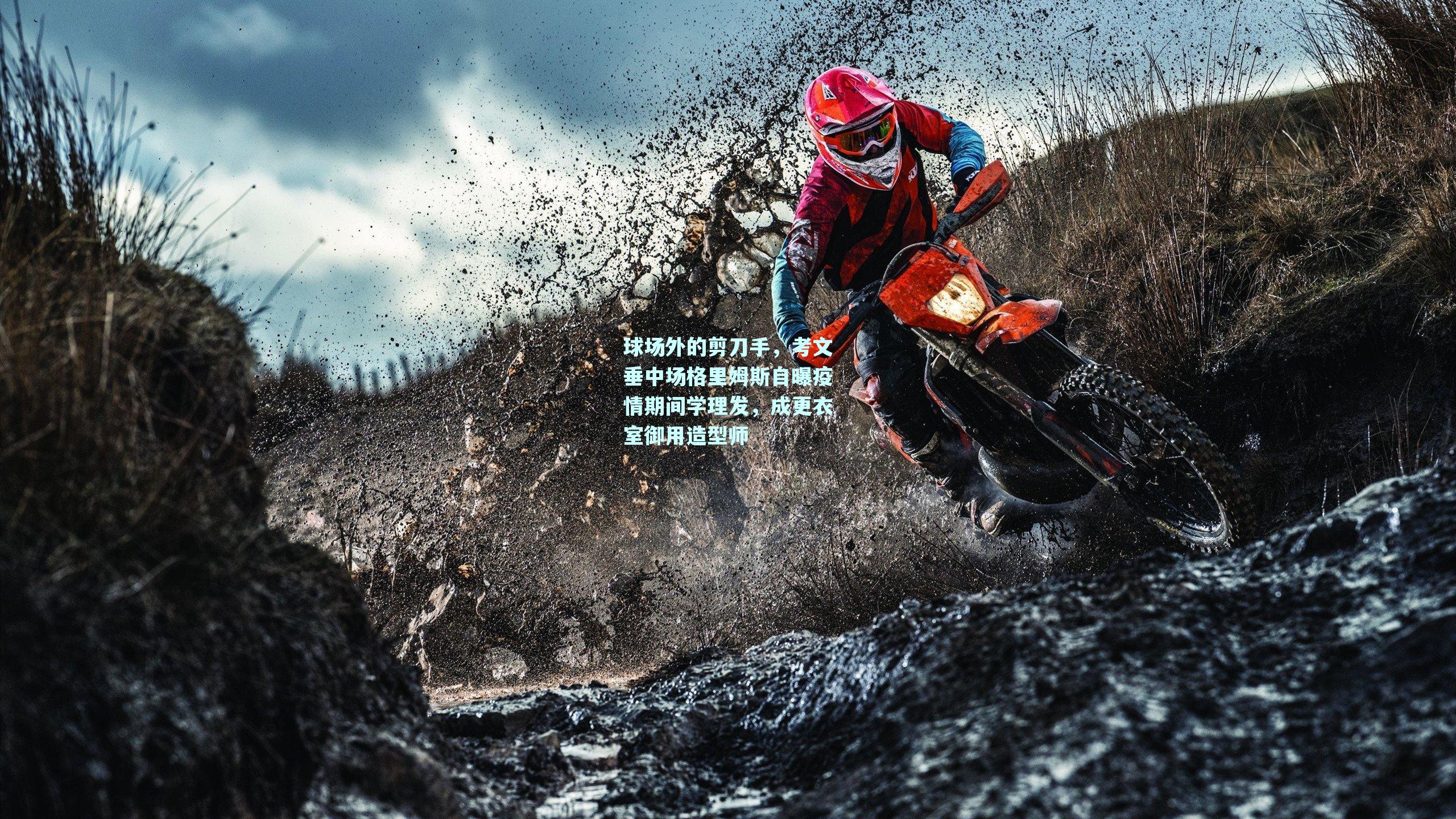 球场外的剪刀手,考文垂中场格里姆斯自曝疫情期间学理发,成更衣室御用造型师