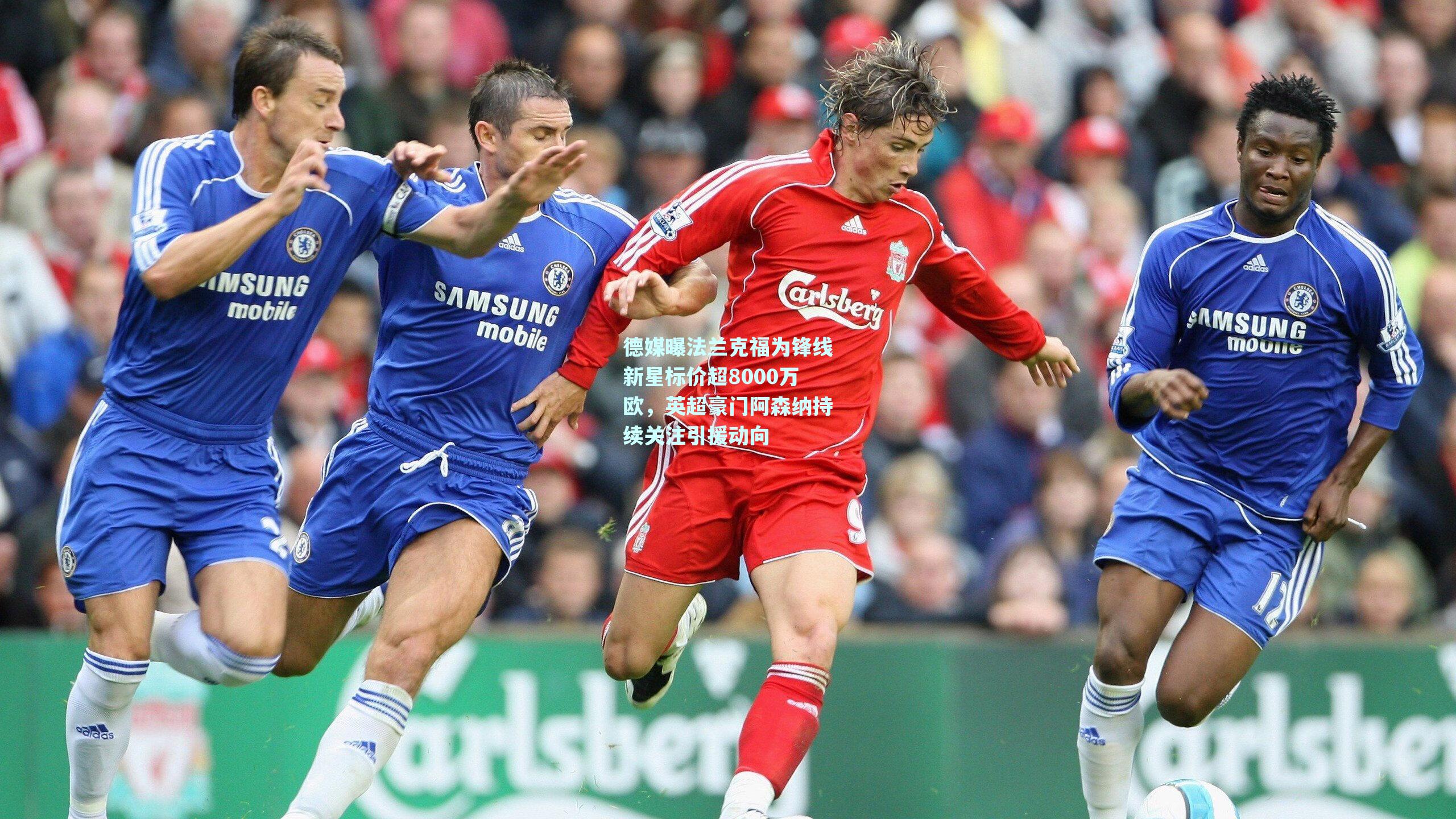 德媒曝法兰克福为锋线新星标价超8000万欧，英超豪门阿森纳持续关注引援动向