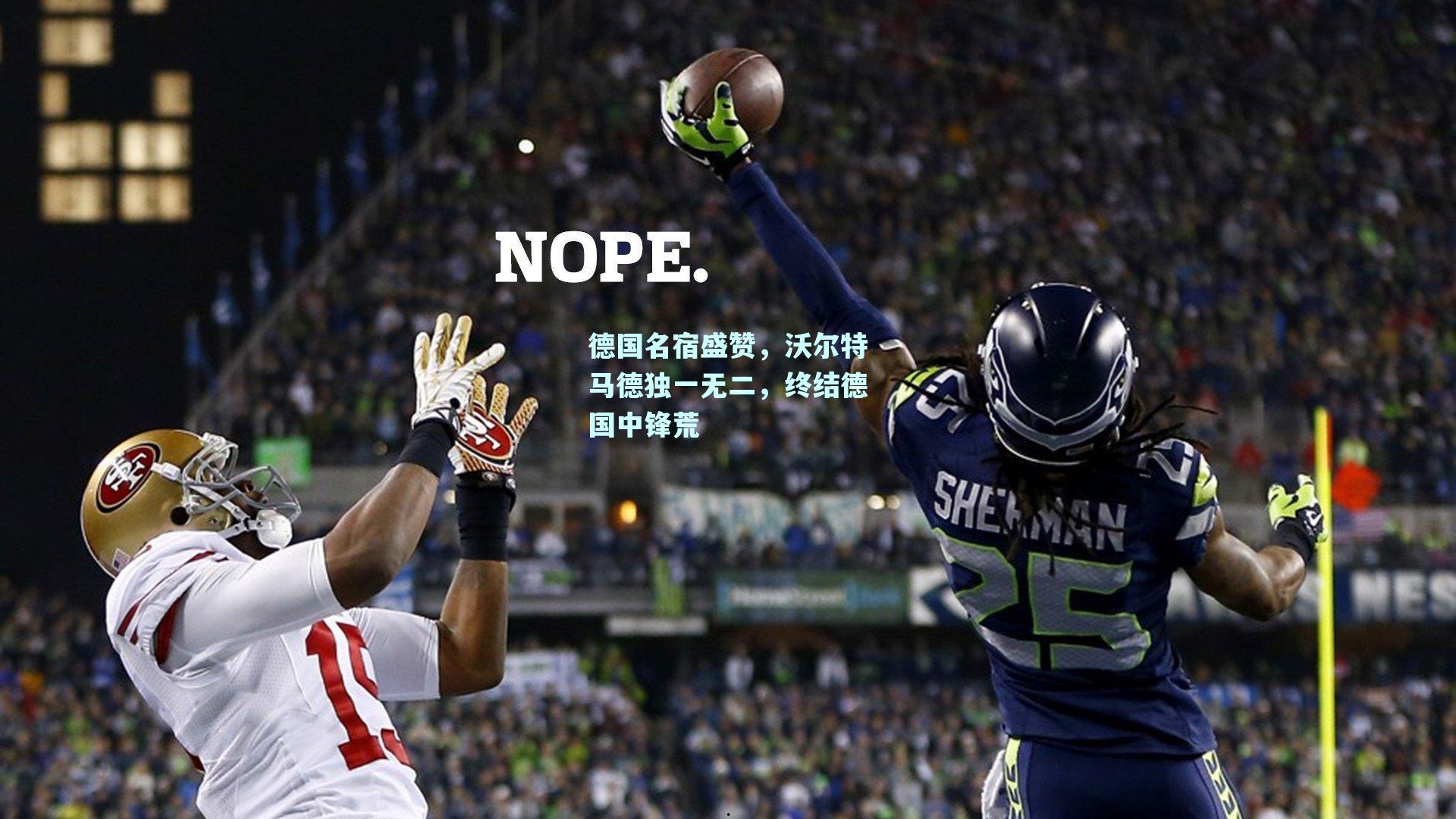 德国名宿盛赞，沃尔特马德独一无二，终结德国中锋荒