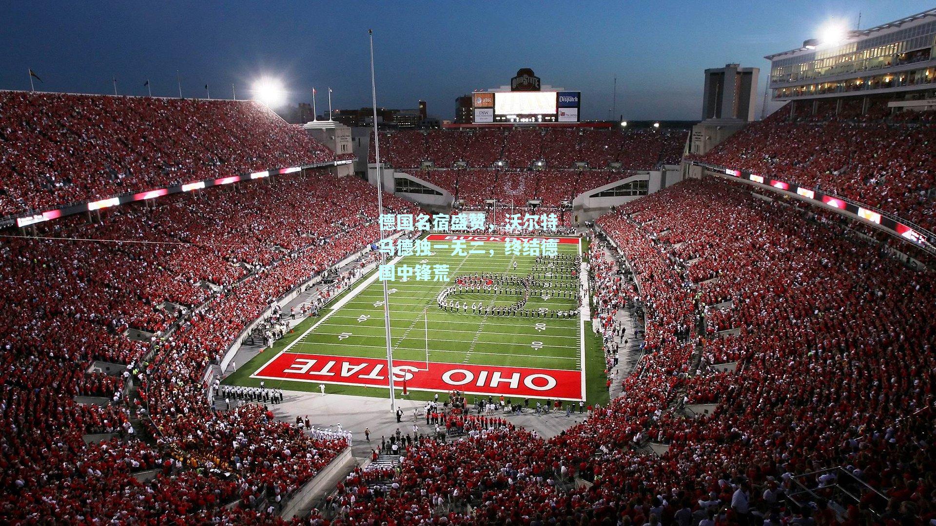 德国名宿盛赞，沃尔特马德独一无二，终结德国中锋荒