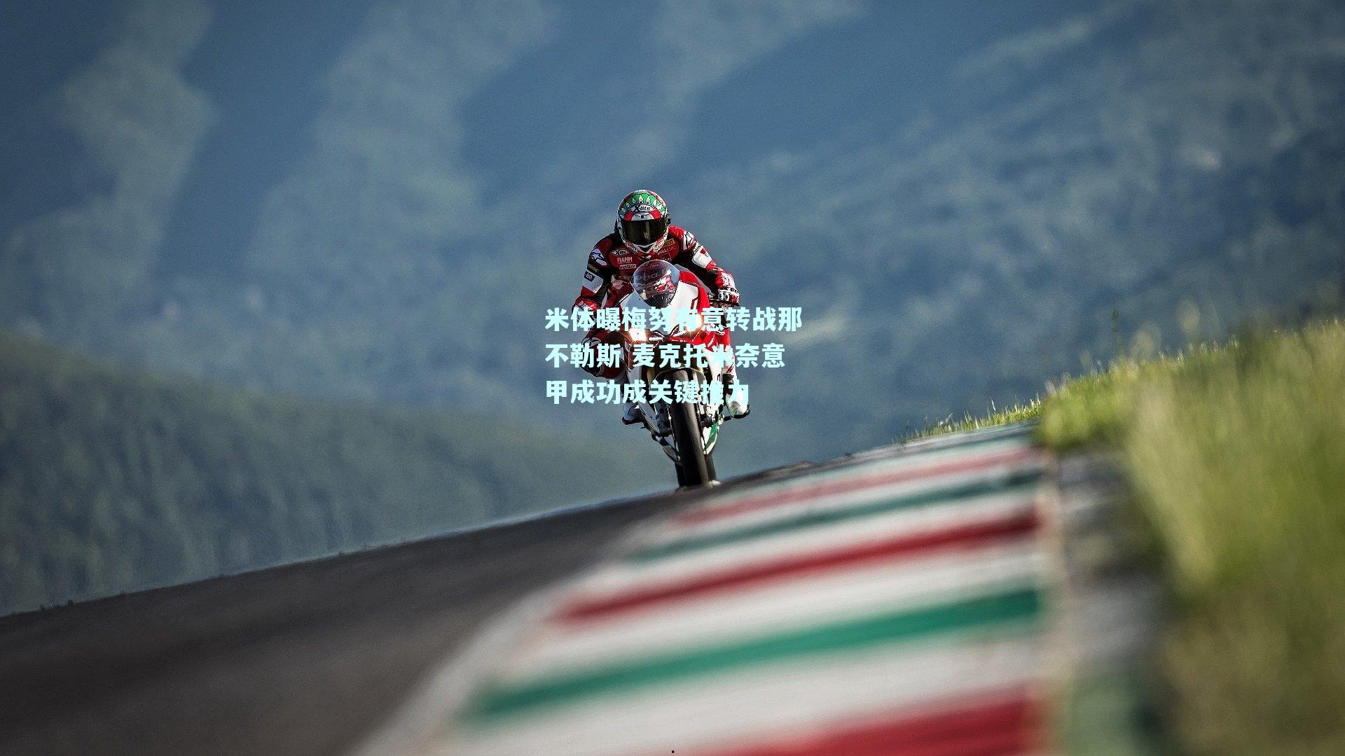 米体曝梅努有意转战那不勒斯 麦克托米奈意甲成功成关键推力