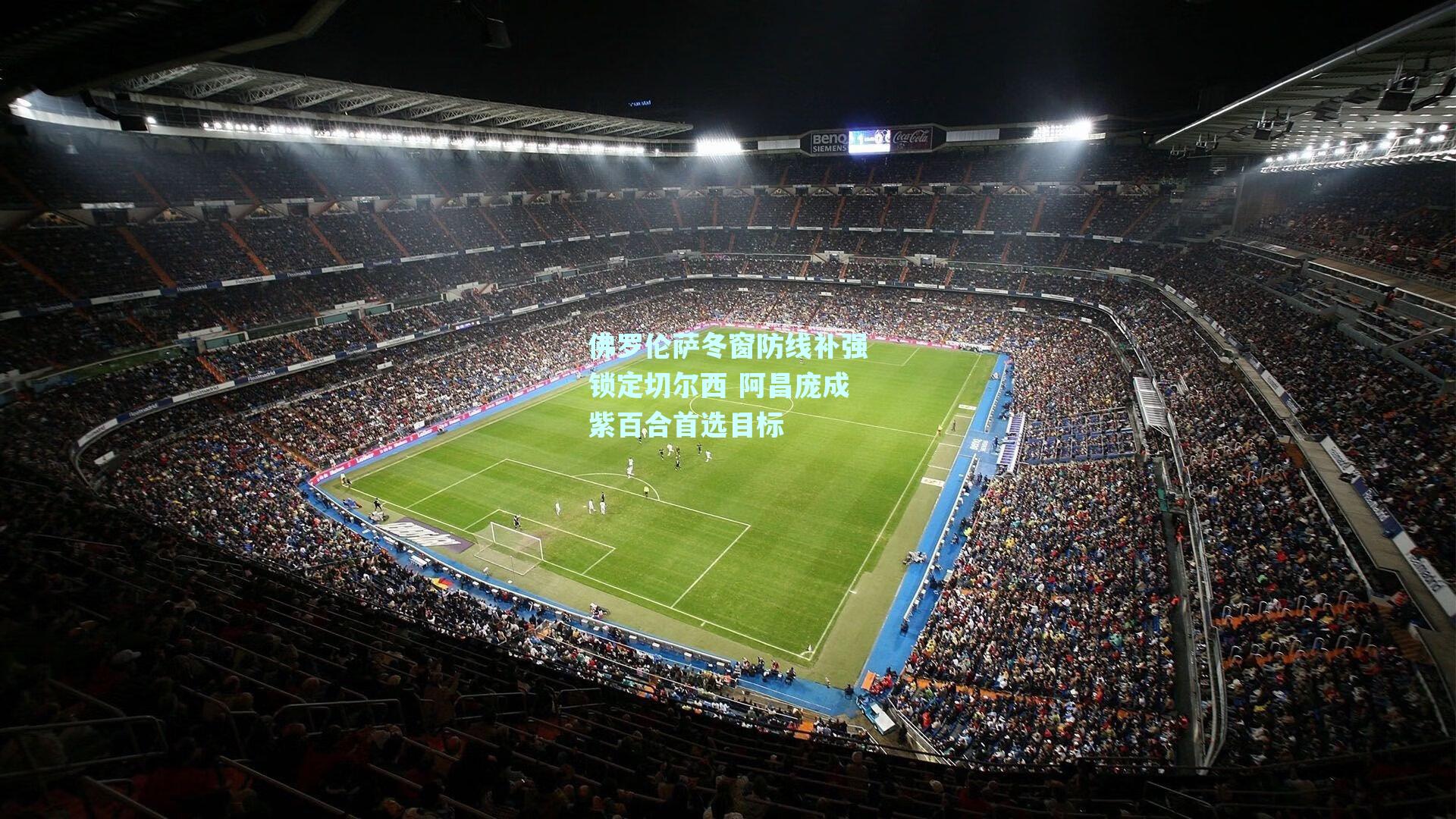 佛罗伦萨冬窗防线补强锁定切尔西 阿昌庞成紫百合首选目标