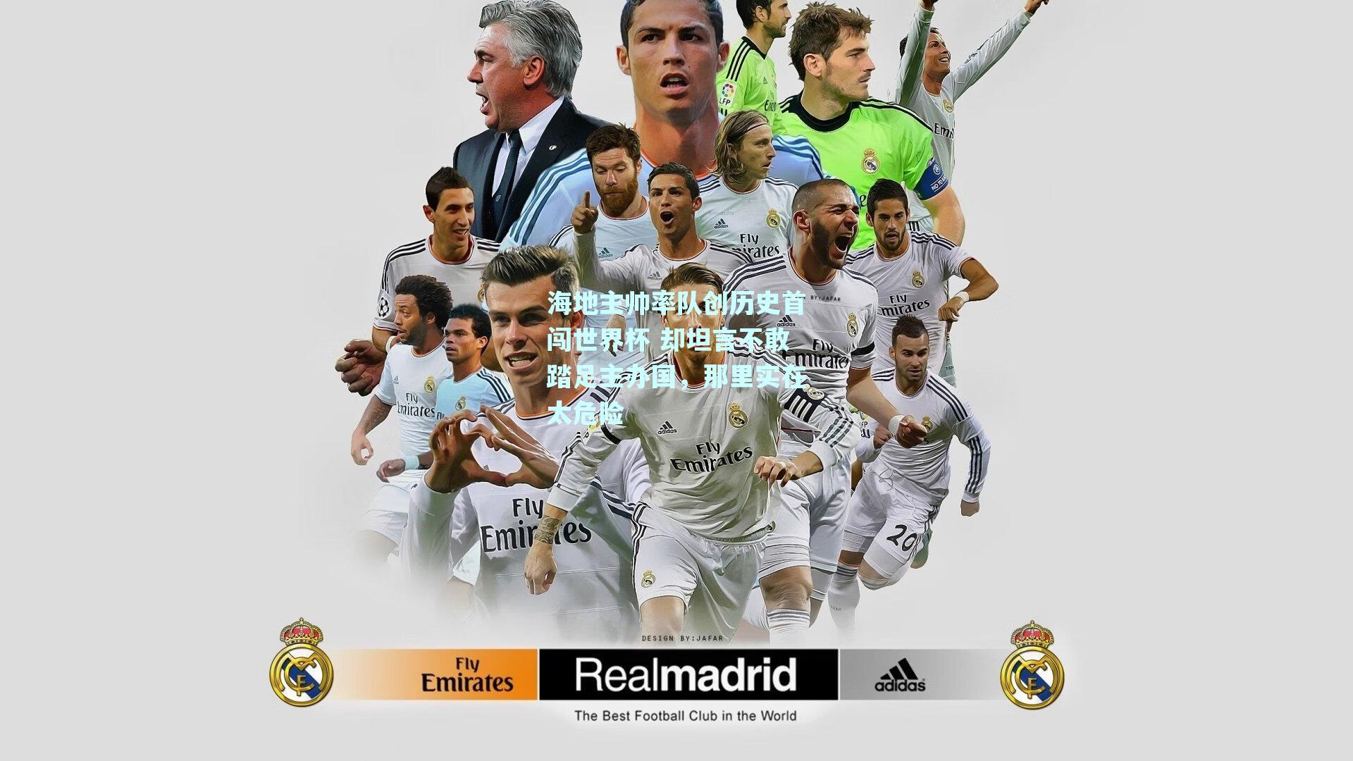 海地主帅率队创历史首闯世界杯 却坦言不敢踏足主办国，那里实在太危险