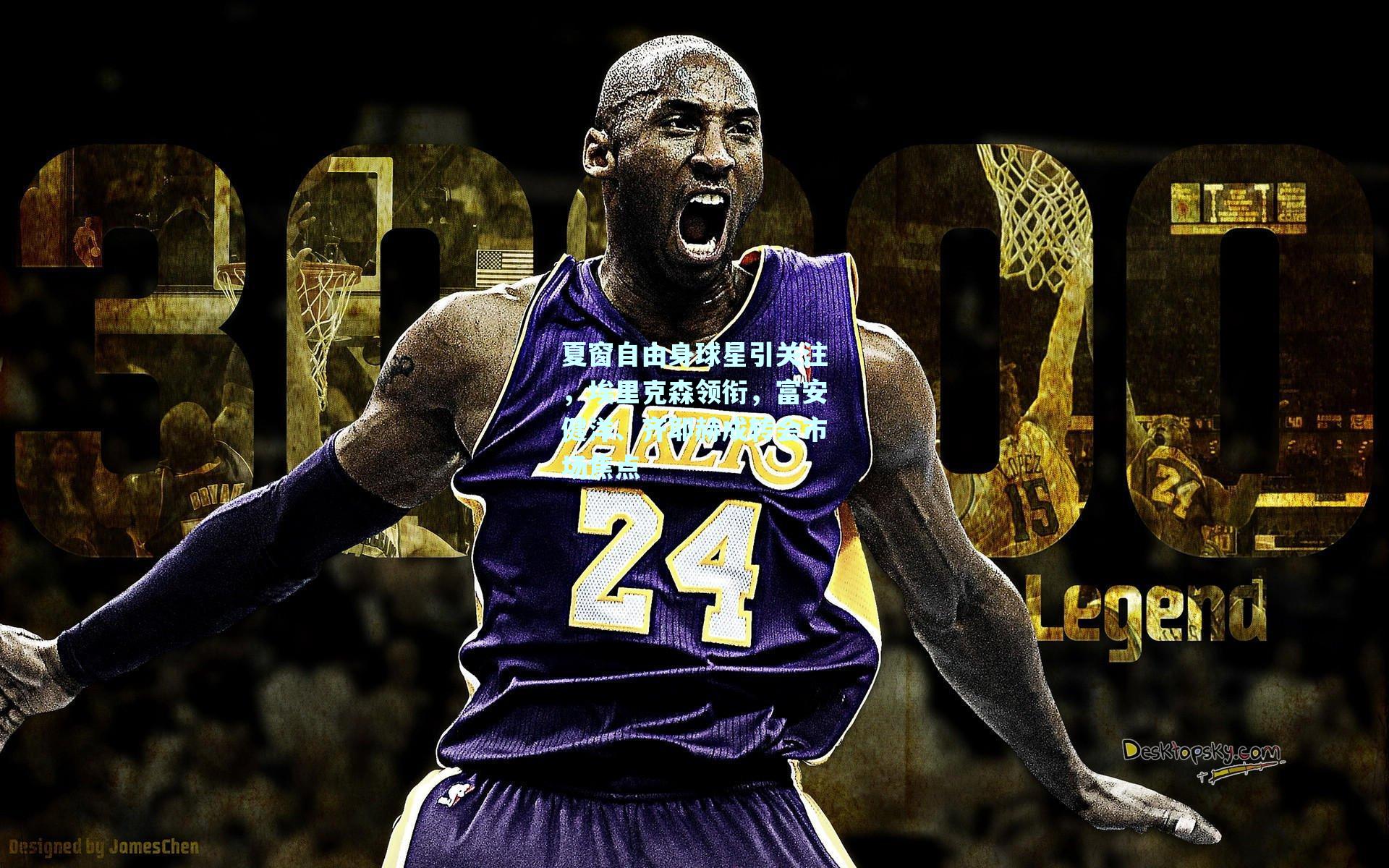 夏窗自由身球星引关注,埃里克森领衔,富安健洋、齐耶赫成转会市场焦点