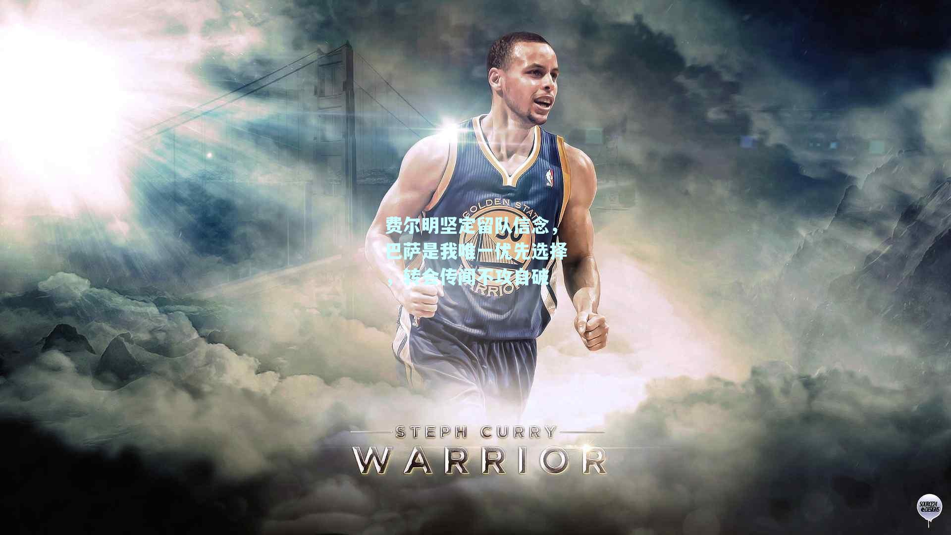 费尔明坚定留队信念,巴萨是我唯一优先选择,转会传闻不攻自破