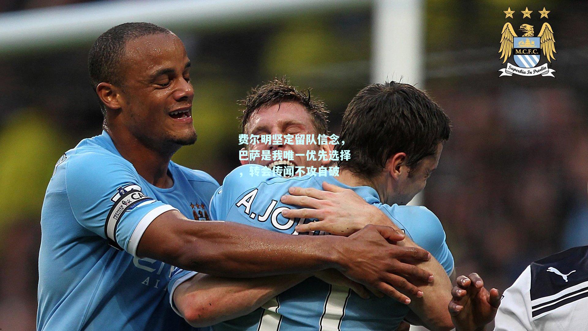 费尔明坚定留队信念,巴萨是我唯一优先选择,转会传闻不攻自破