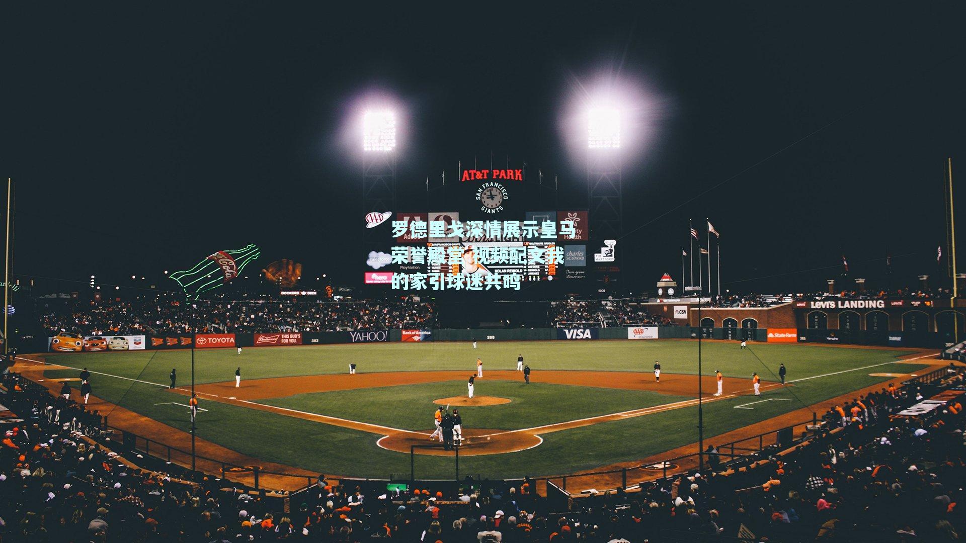 罗德里戈深情展示皇马荣誉殿堂 视频配文我的家引球迷共鸣