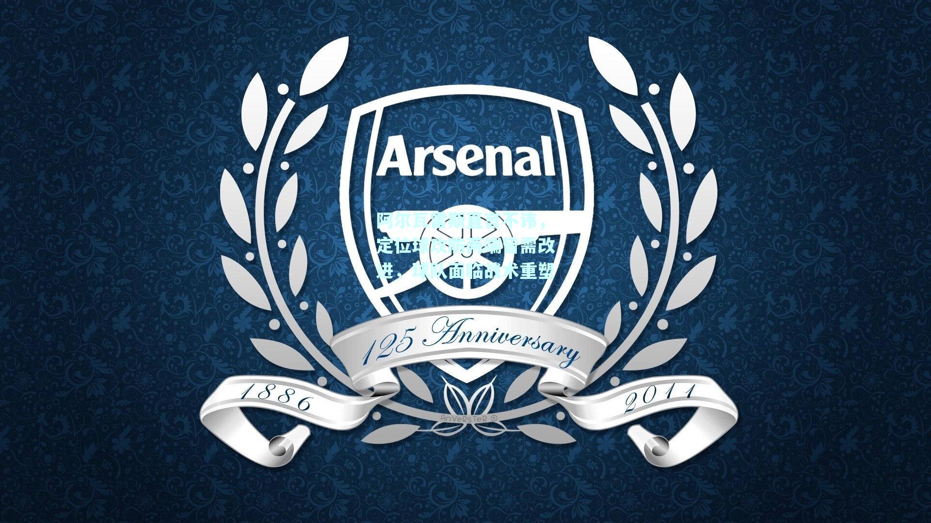 阿尔瓦雷斯直言不讳，定位球攻防两端皆需改进，球队面临战术重塑