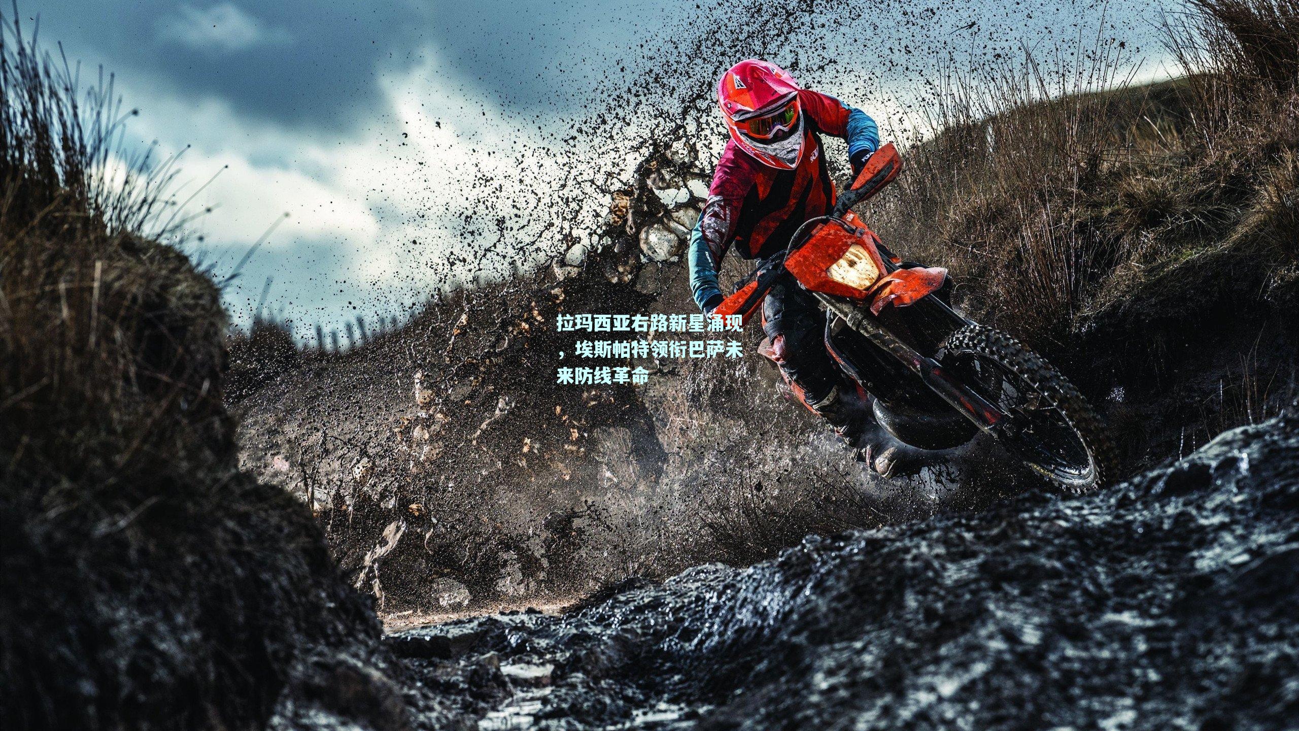 拉玛西亚右路新星涌现，埃斯帕特领衔巴萨未来防线革命