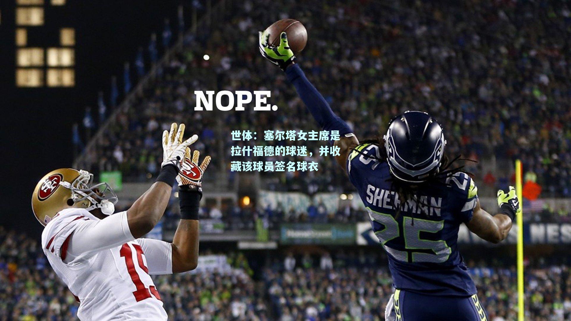 世体:塞尔塔女主席是拉什福德的球迷,并收藏该球员签名球衣