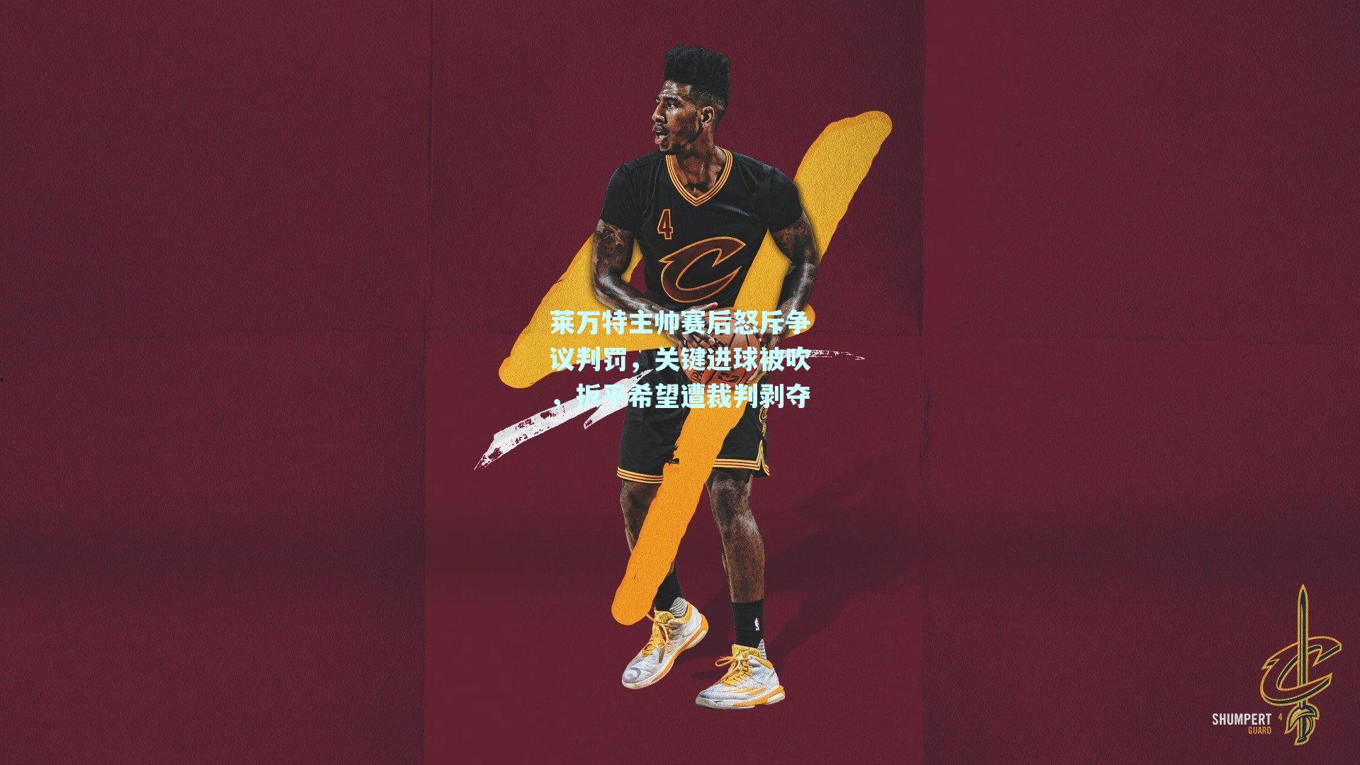 莱万特主帅赛后怒斥争议判罚，关键进球被吹，扳平希望遭裁判剥夺