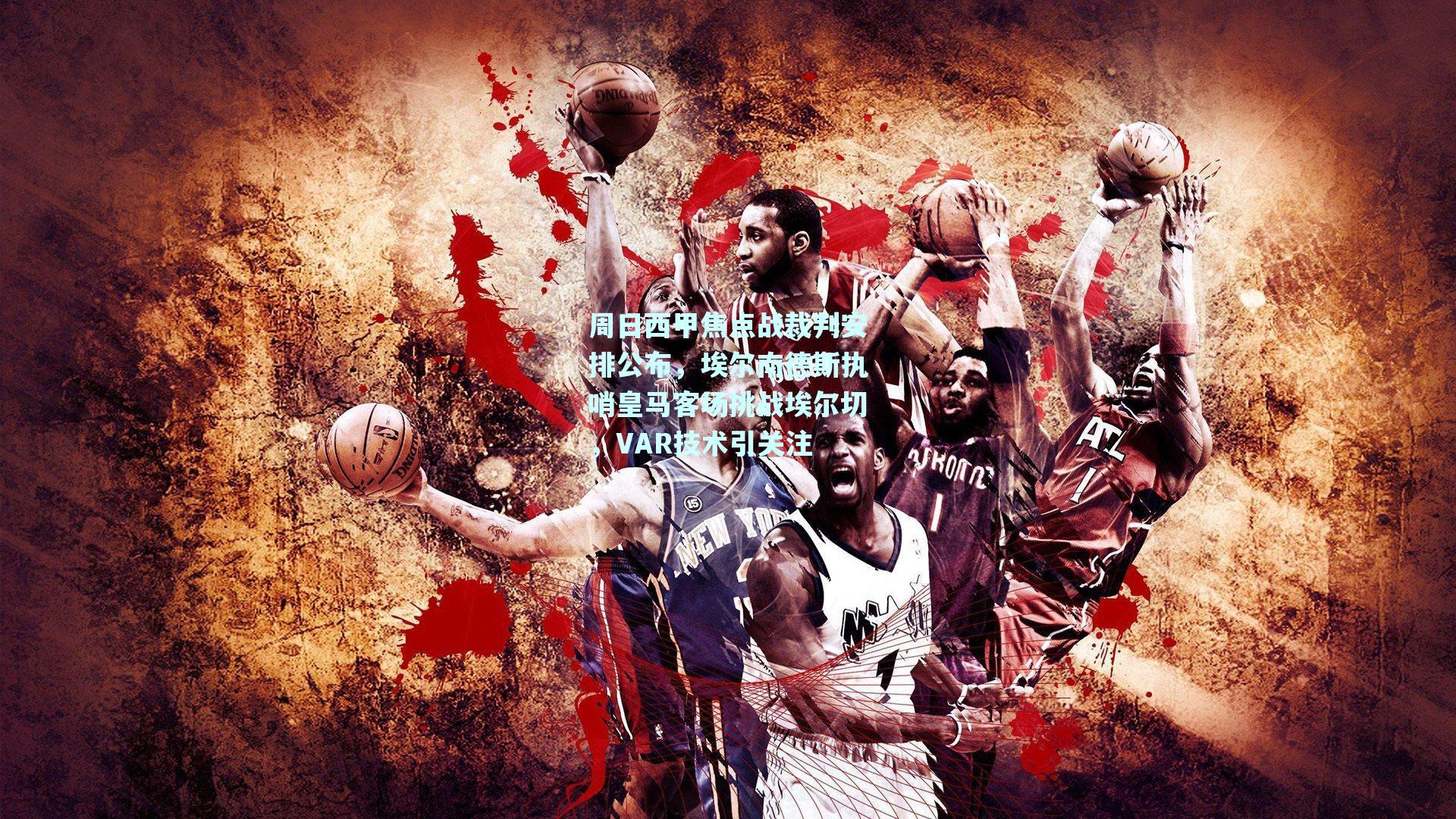 周日西甲焦点战裁判安排公布，埃尔南德斯执哨皇马客场挑战埃尔切，VAR技术引关注