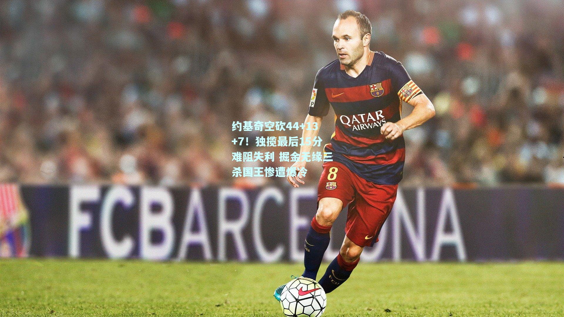 约基奇空砍44+13+7！独揽最后15分难阻失利 掘金无缘三杀国王惨遭爆冷