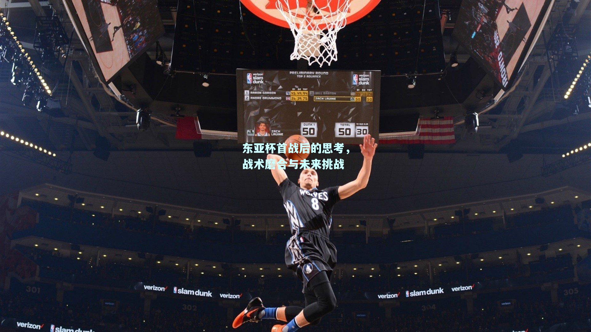 东亚杯首战后的思考，战术磨合与未来挑战