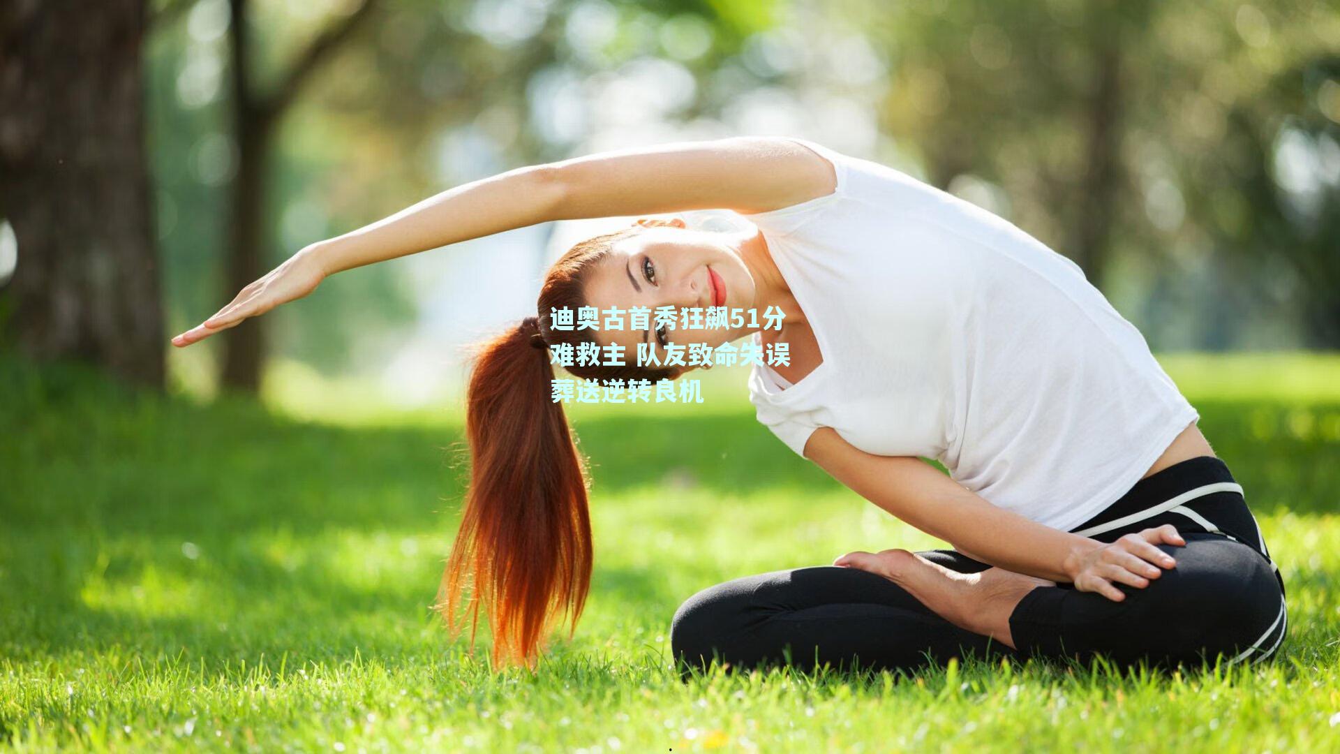 迪奥古首秀狂飙51分难救主 队友致命失误葬送逆转良机