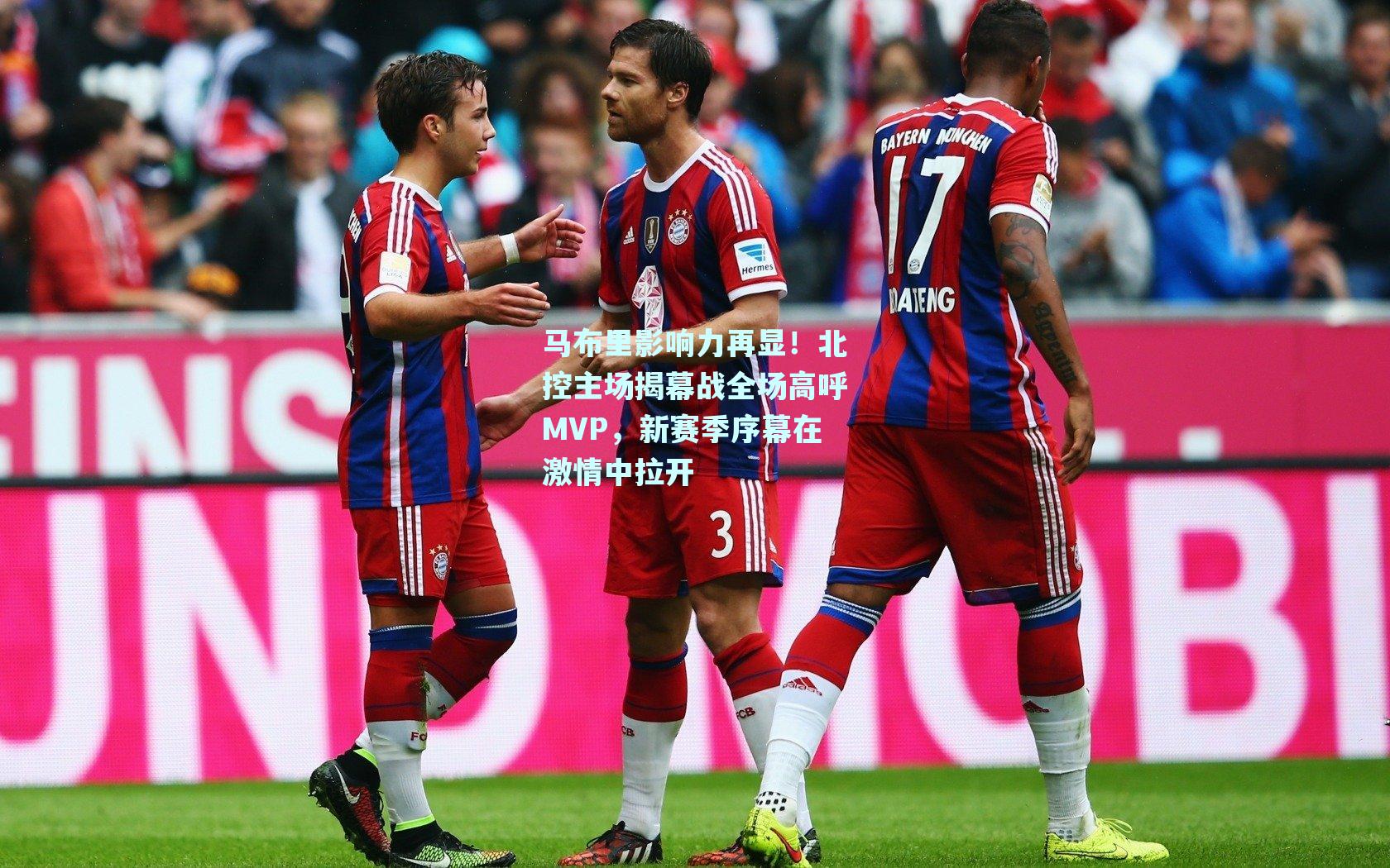 马布里影响力再显！北控主场揭幕战全场高呼MVP，新赛季序幕在激情中拉开