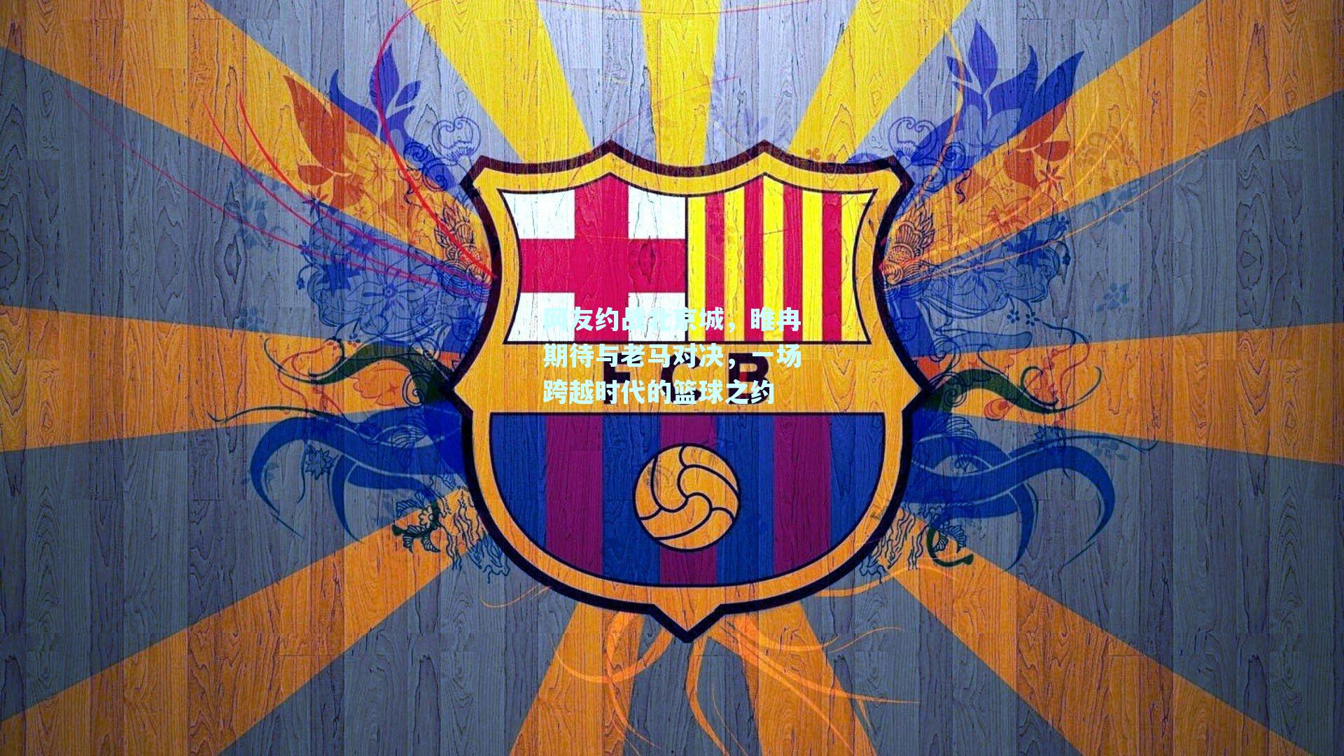 网友约战北京城，睢冉期待与老马对决，一场跨越时代的篮球之约