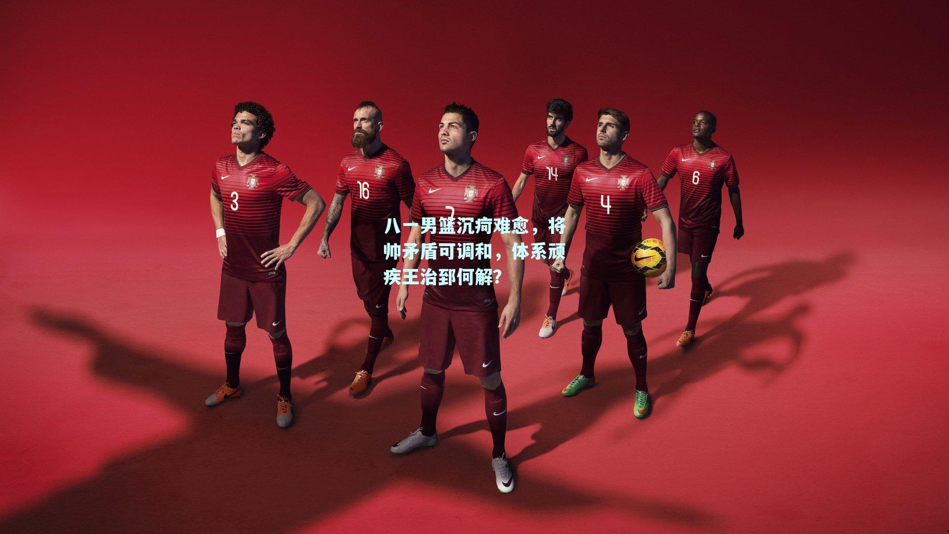 八一男篮沉疴难愈，将帅矛盾可调和，体系顽疾王治郅何解？