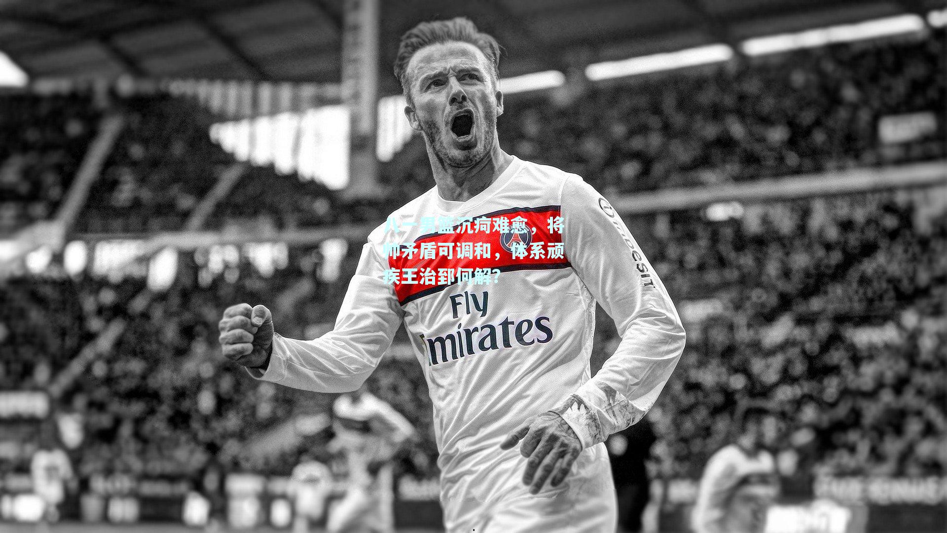 八一男篮沉疴难愈，将帅矛盾可调和，体系顽疾王治郅何解？