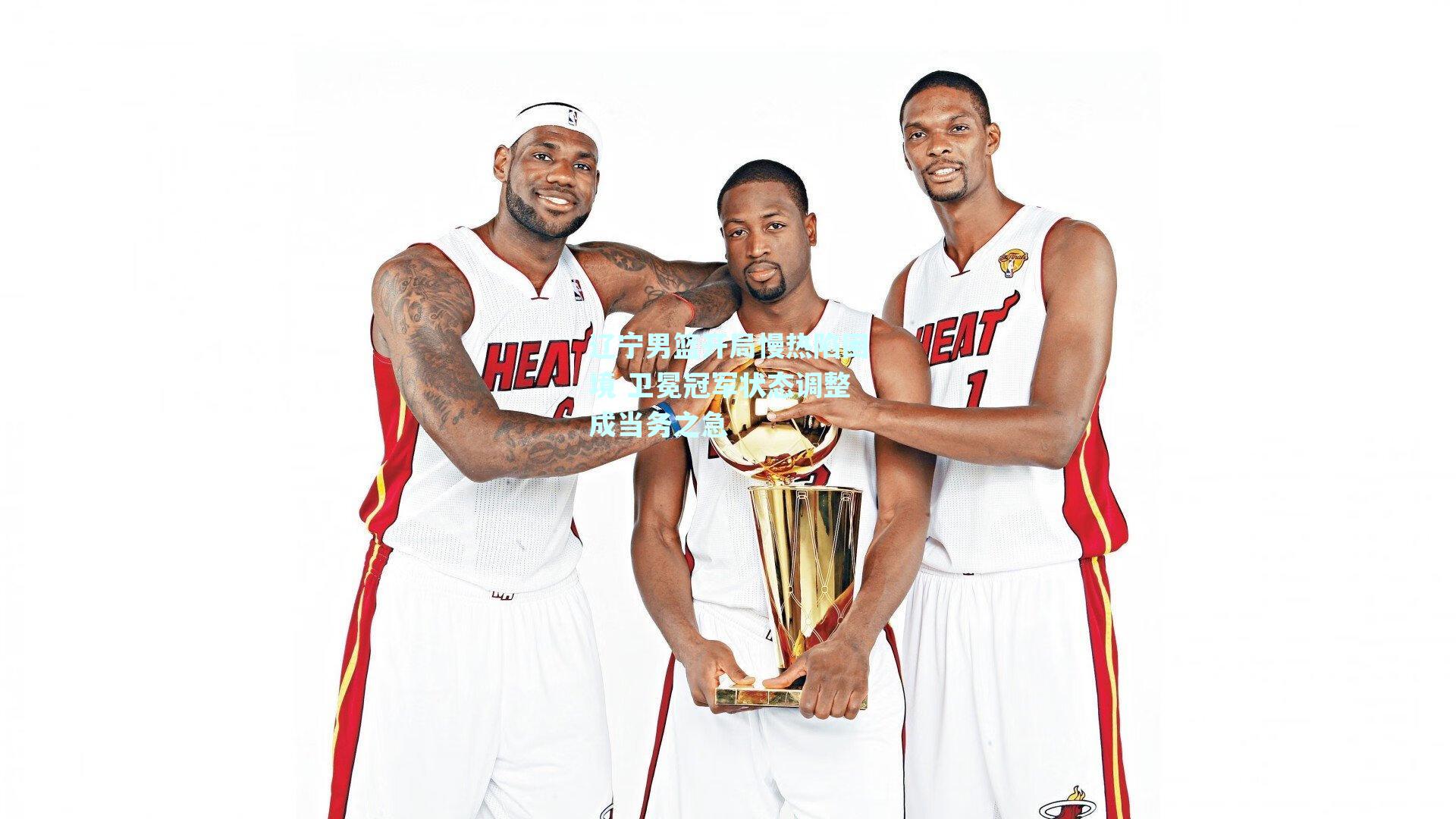 辽宁男篮开局慢热陷困境 卫冕冠军状态调整成当务之急