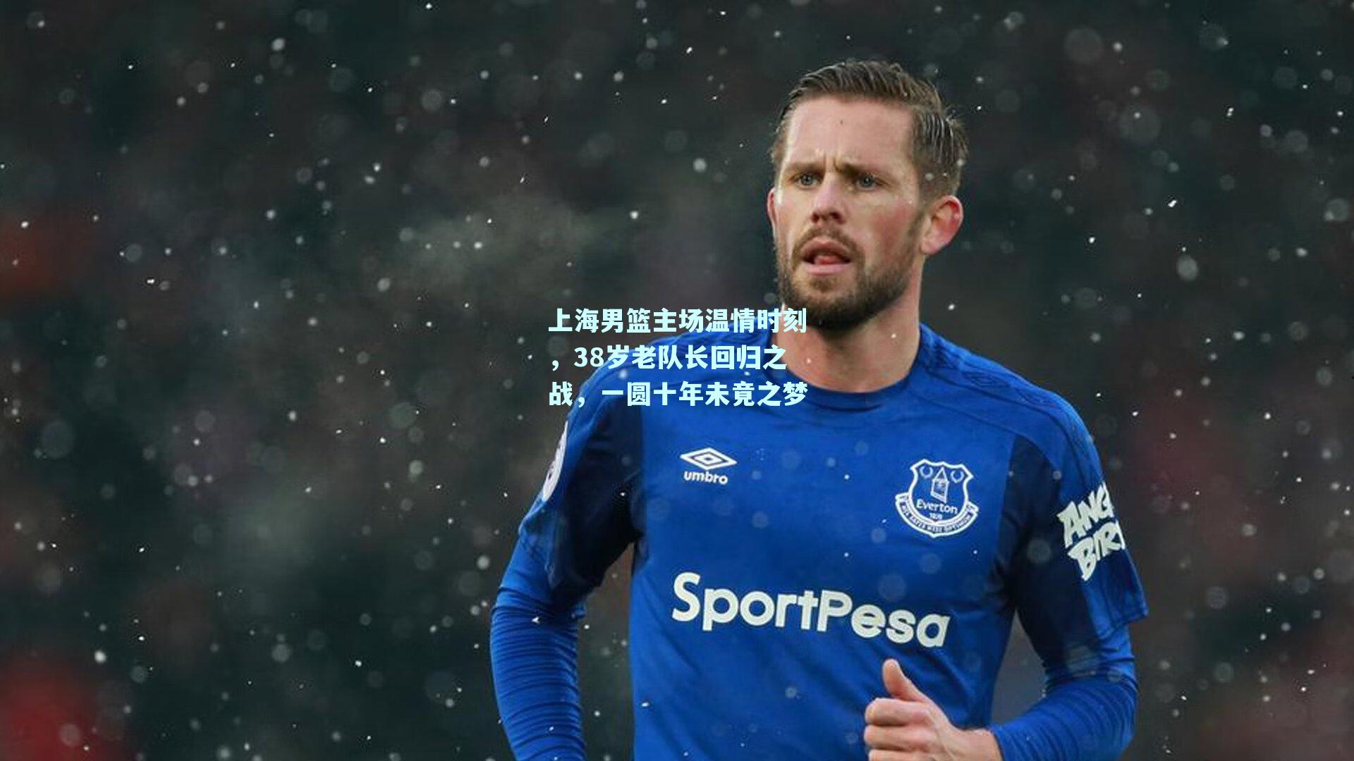 上海男篮主场温情时刻，38岁老队长回归之战，一圆十年未竟之梦