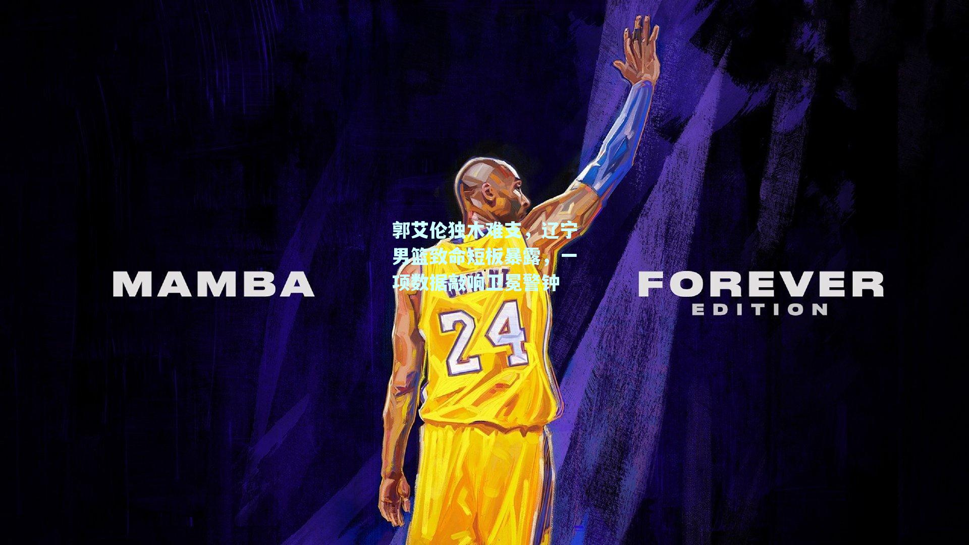 郭艾伦独木难支，辽宁男篮致命短板暴露，一项数据敲响卫冕警钟