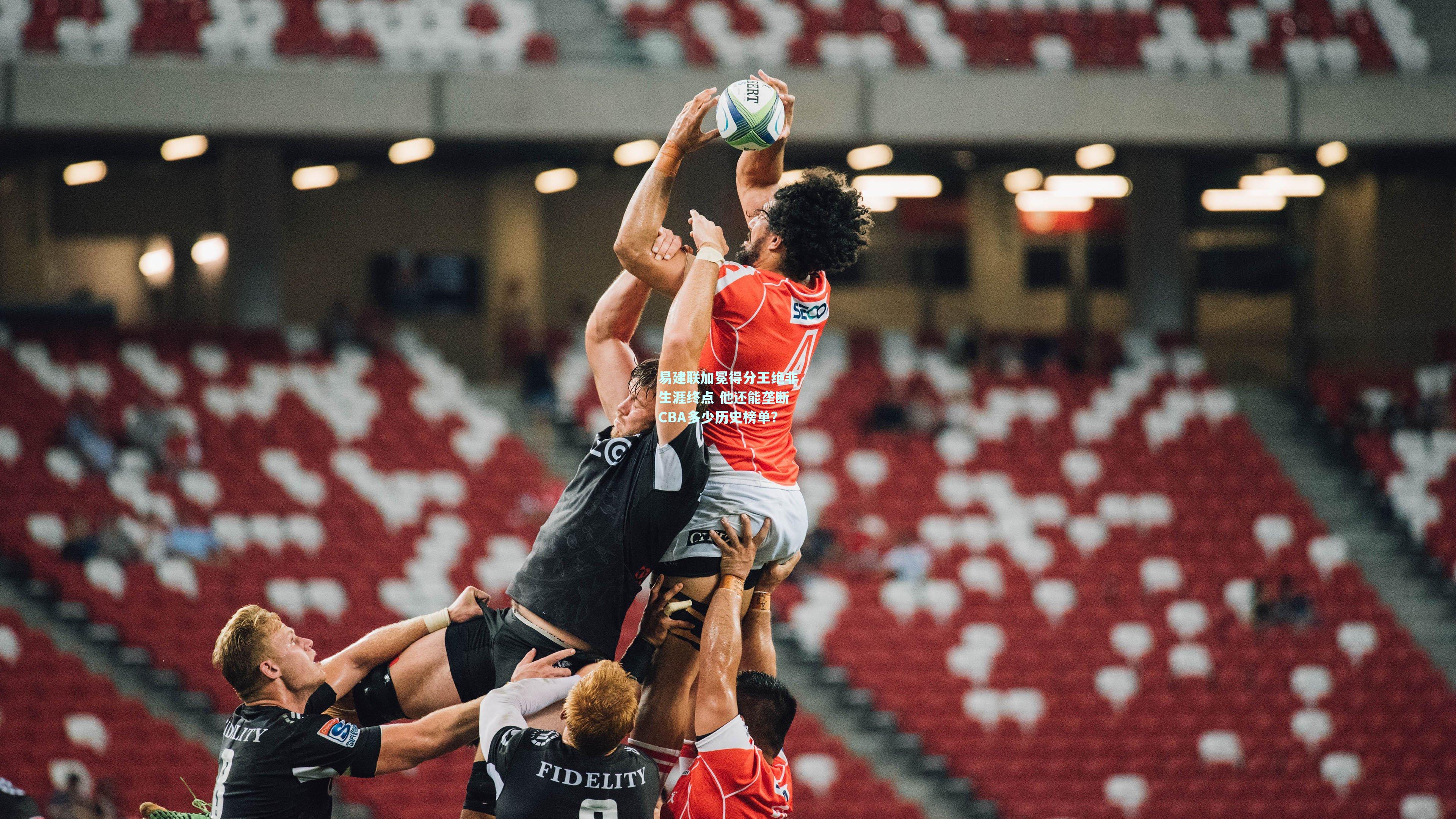 易建联加冕得分王绝非生涯终点 他还能垄断CBA多少历史榜单？