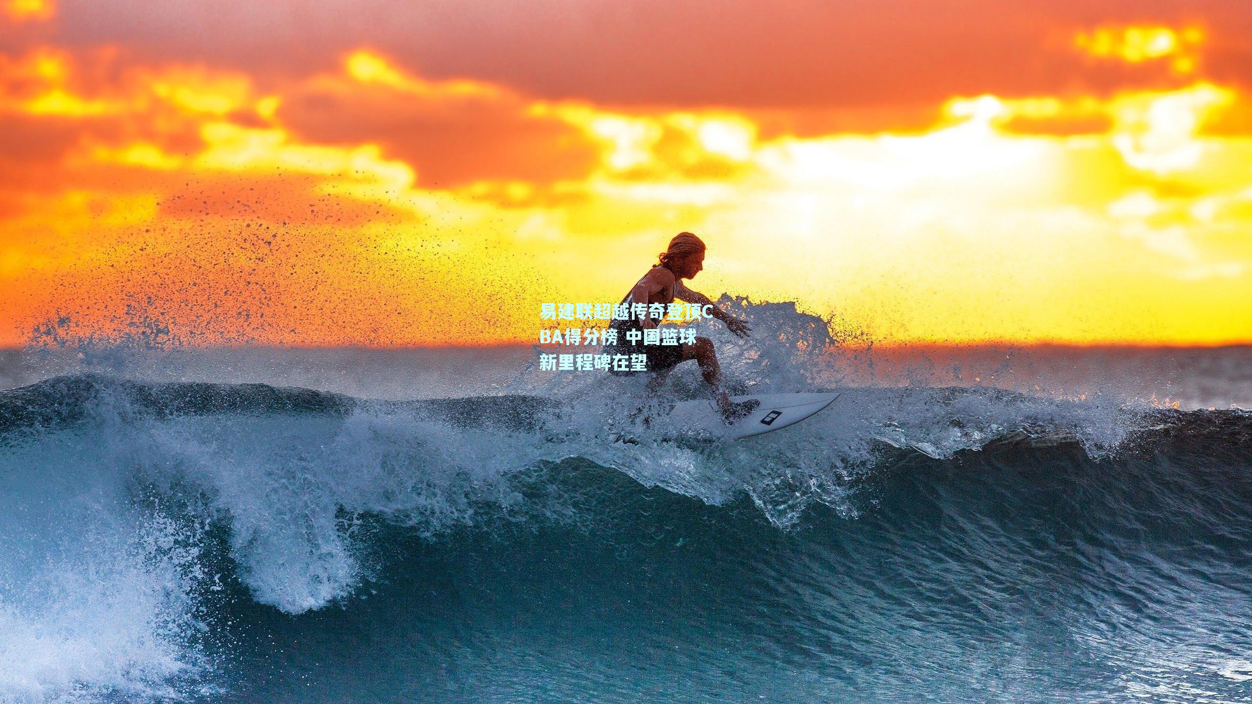 易建联超越传奇登顶CBA得分榜 中国篮球新里程碑在望