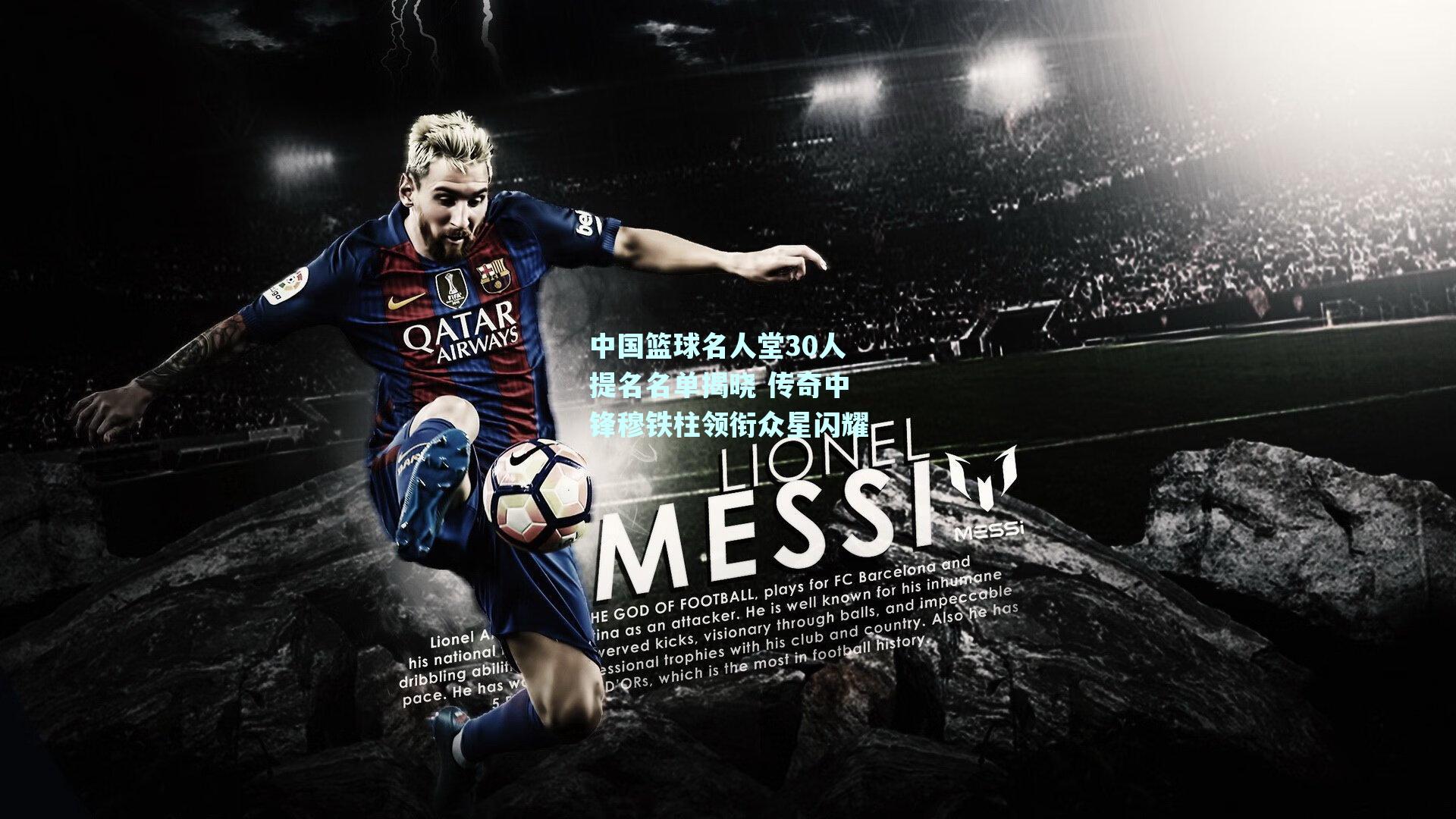 中国篮球名人堂30人提名名单揭晓 传奇中锋穆铁柱领衔众星闪耀