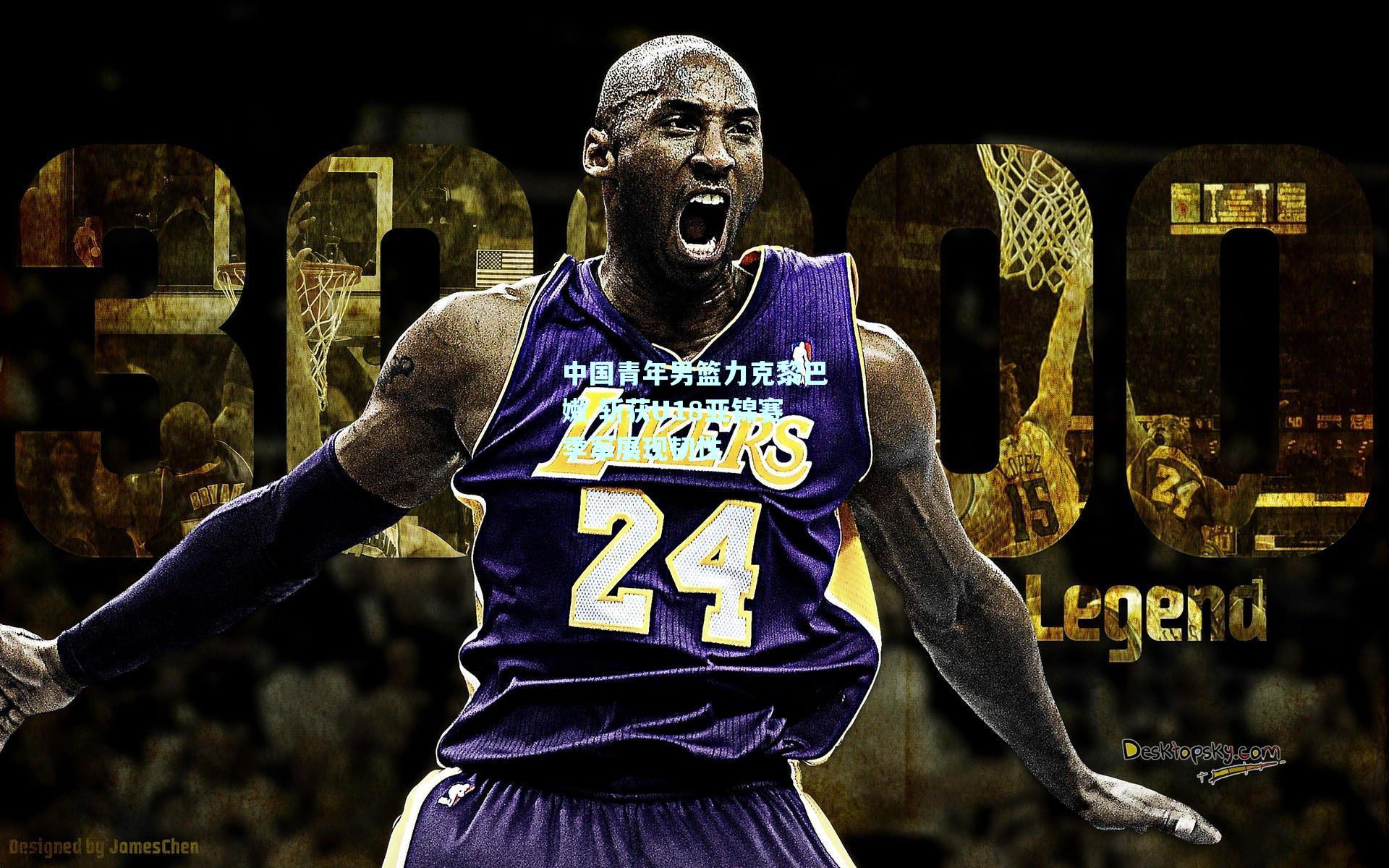 中国青年男篮力克黎巴嫩 斩获U18亚锦赛季军展现韧性