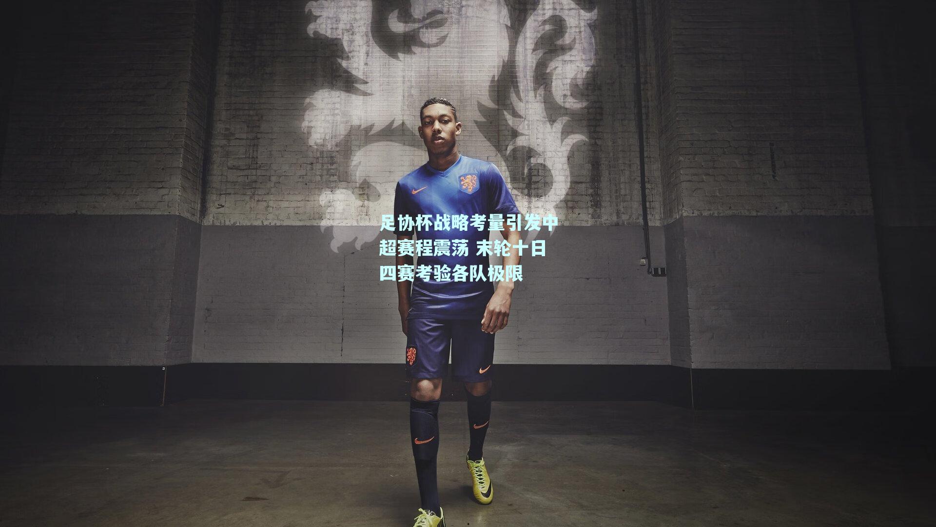 足协杯战略考量引发中超赛程震荡 末轮十日四赛考验各队极限