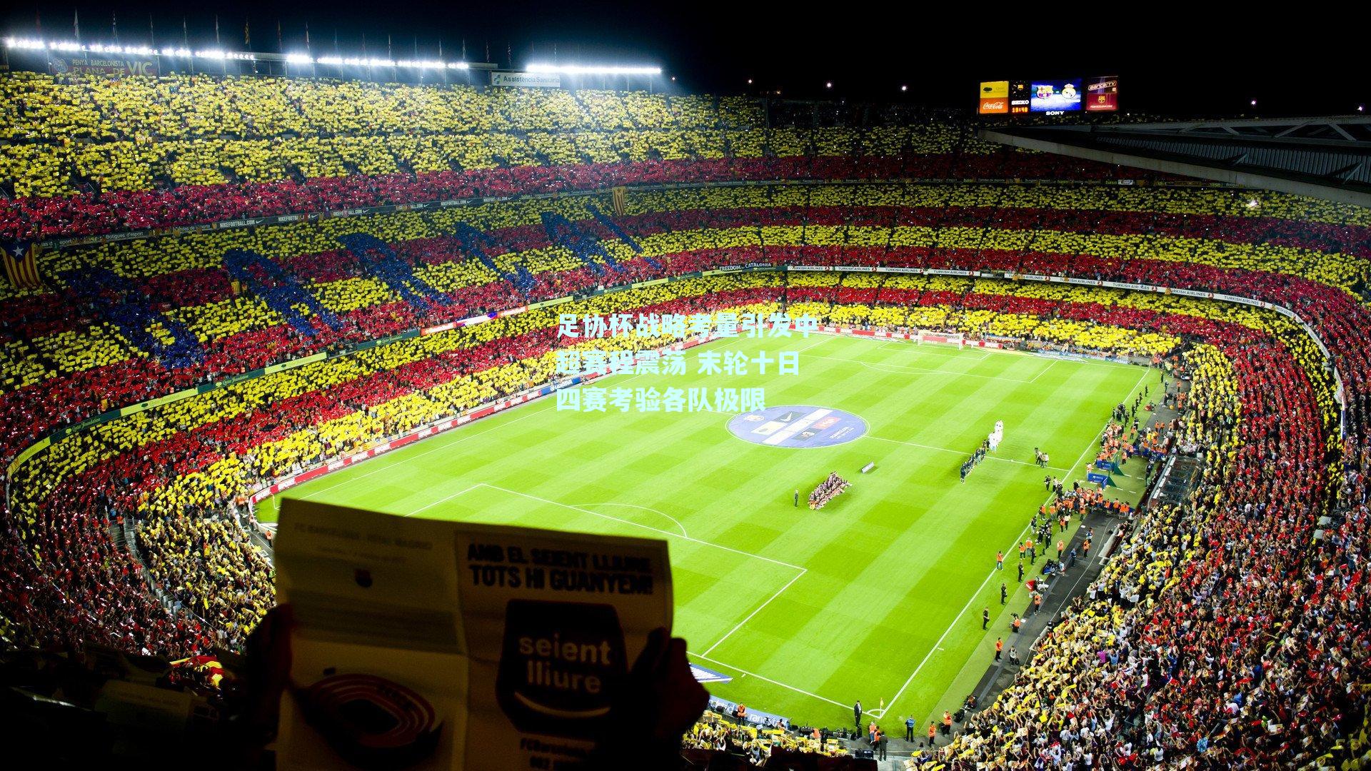 足协杯战略考量引发中超赛程震荡 末轮十日四赛考验各队极限